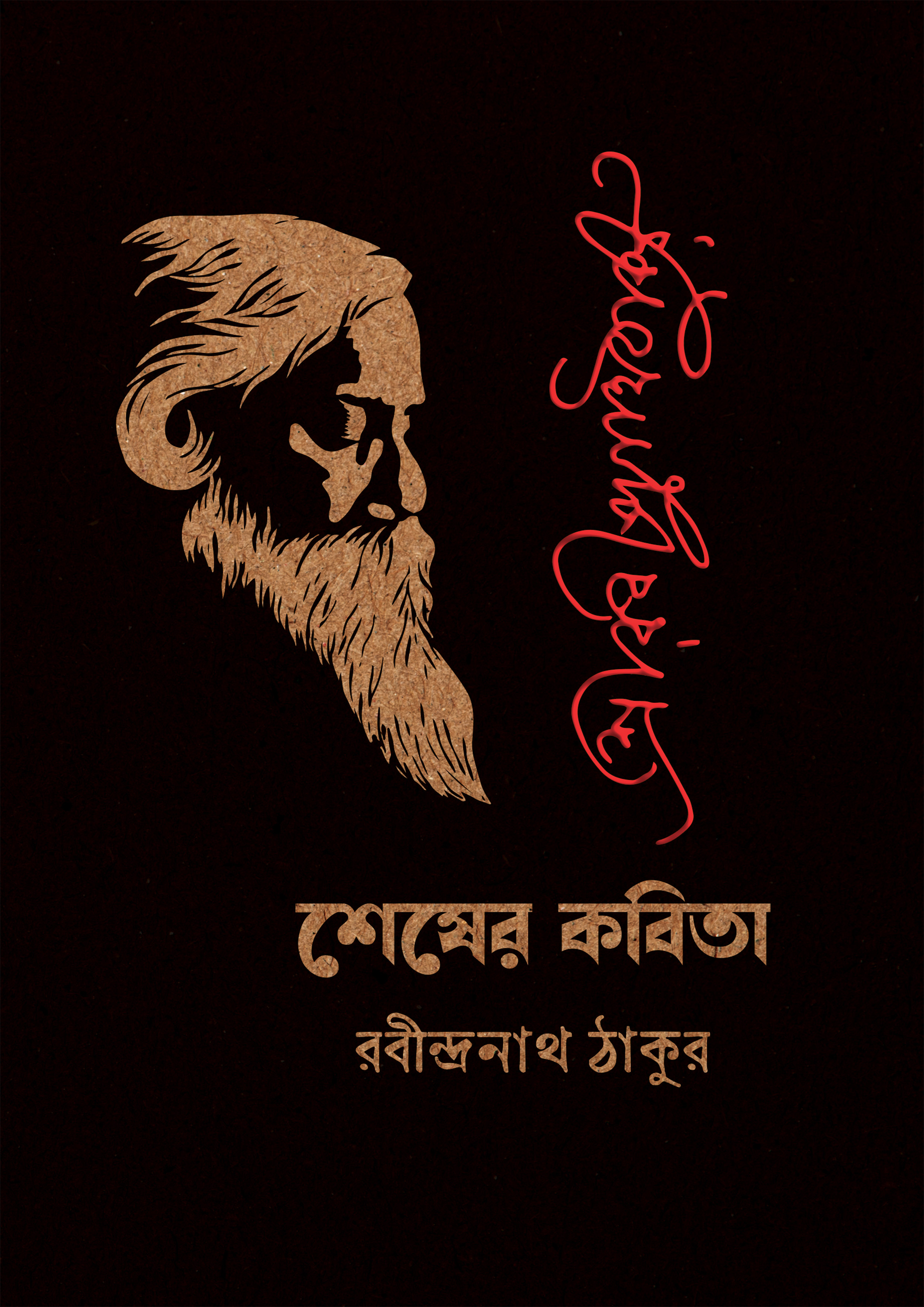 শেষের কবিতা (হার্ডকভার)