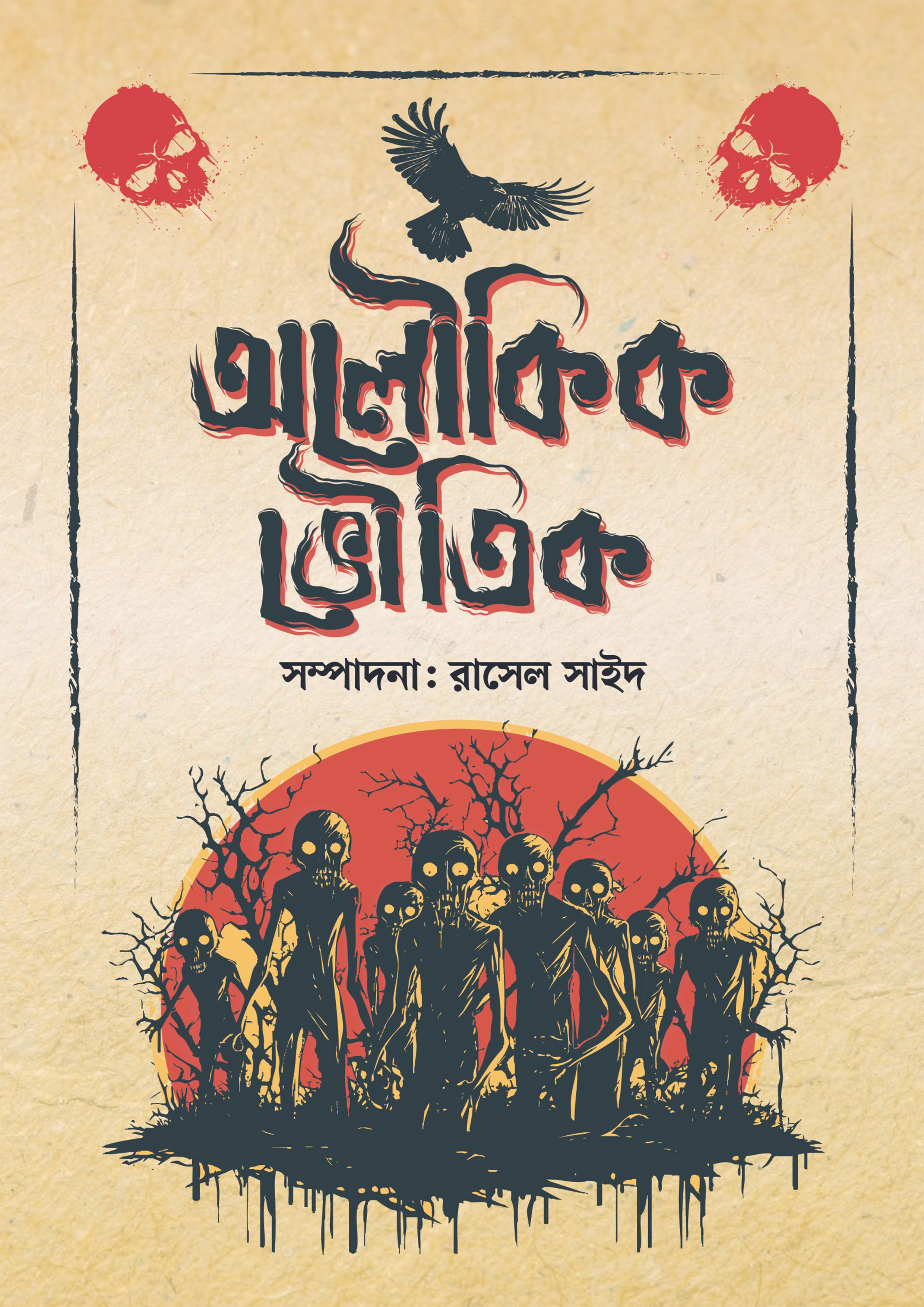 অলৌকিক-ভৌতিক (হার্ডকভার)