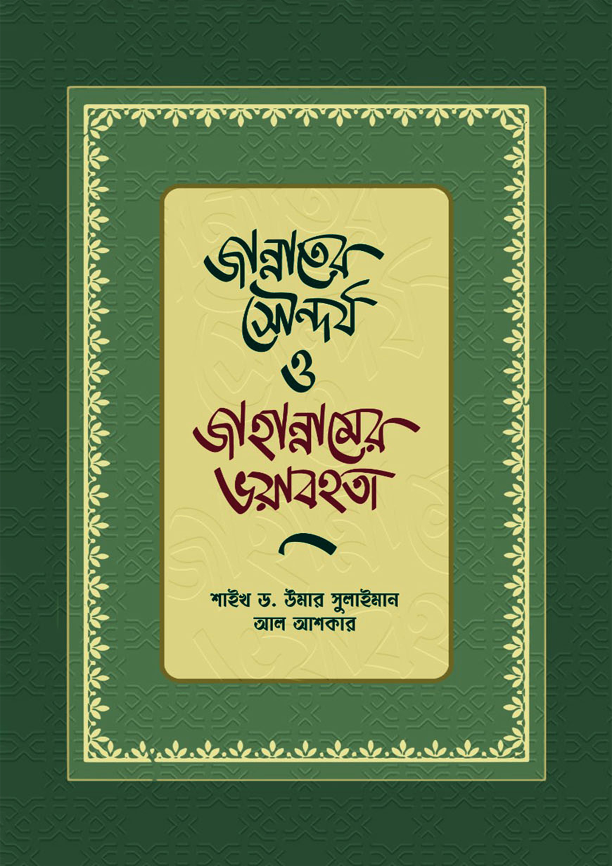 জান্নাতের সৌন্দর্য ও জাহান্নামের ভয়াবহতা (হার্ডকভার)