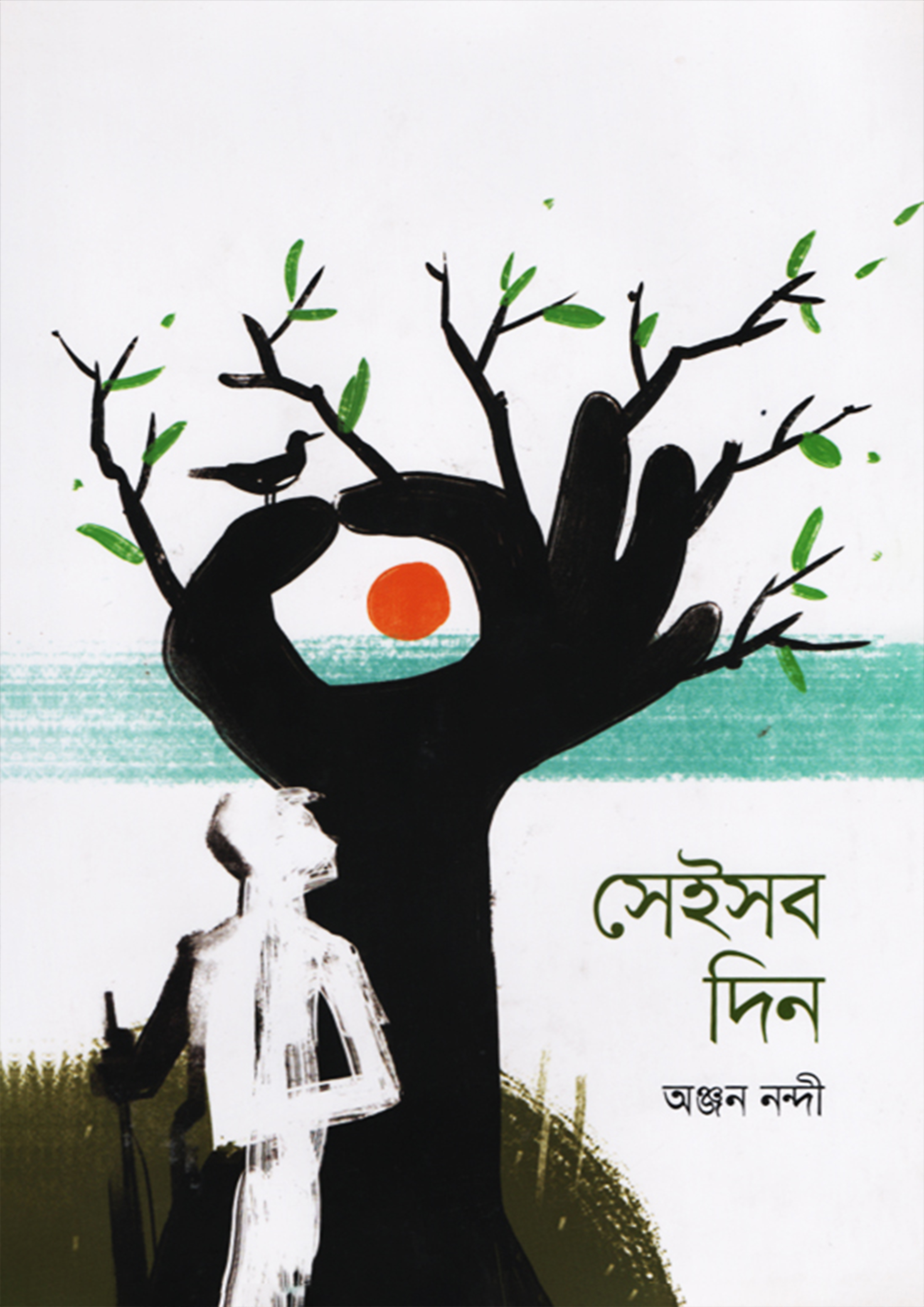 সেইসব দিন (হার্ডকভার)