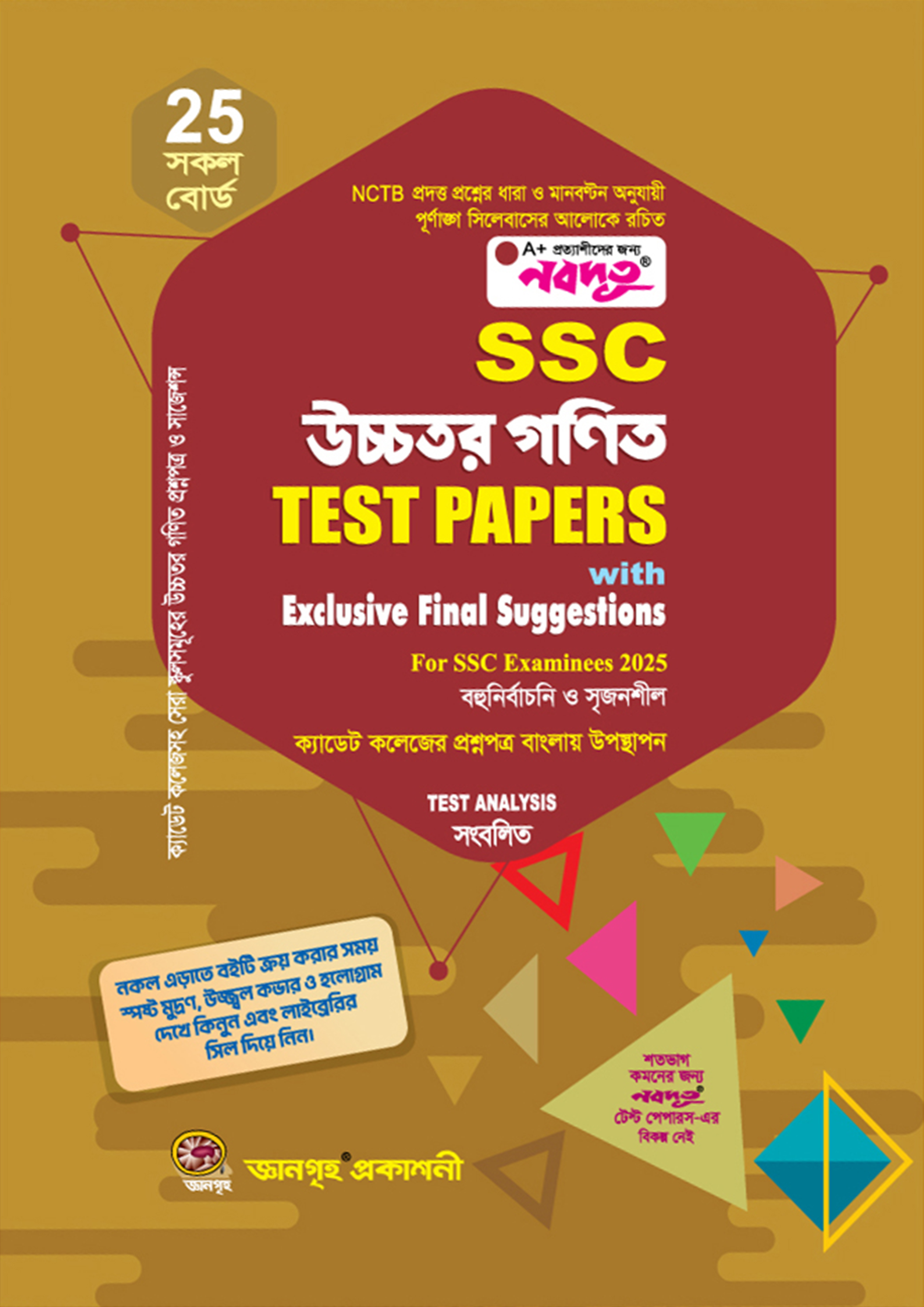 নবদূত এসএসসি উচ্চতর গণিত টেস্ট পেপারস উইথ এক্সক্লুসিভ ফাইনাল সাজেশন্স এন্ড মেইড ইজি (পরীক্ষা - ২০২৫) (পেপারব্যাক)