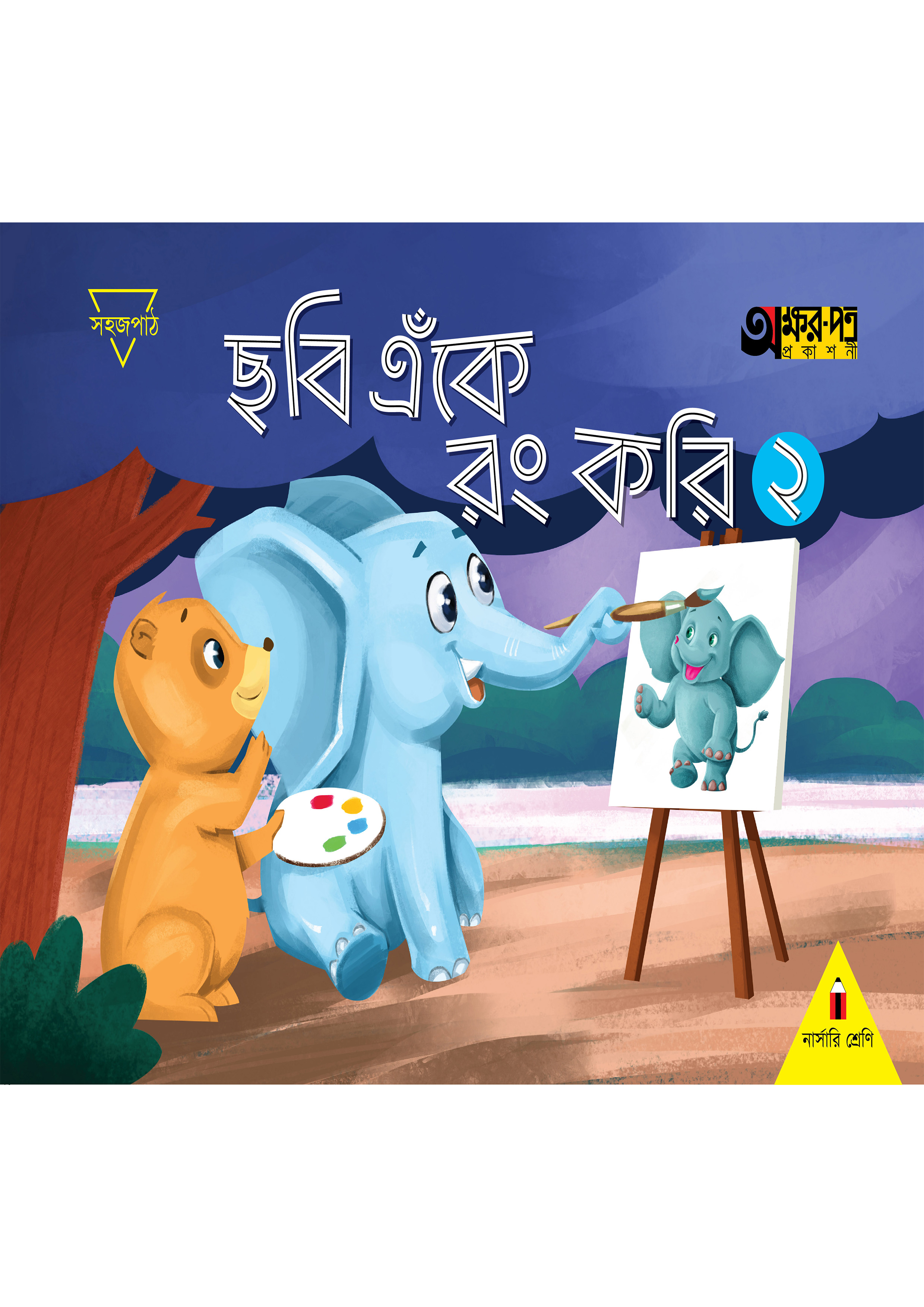 ছবি এঁকে রং করি ২ (নার্সারি শ্রেণি) (পেপারব্যাক)