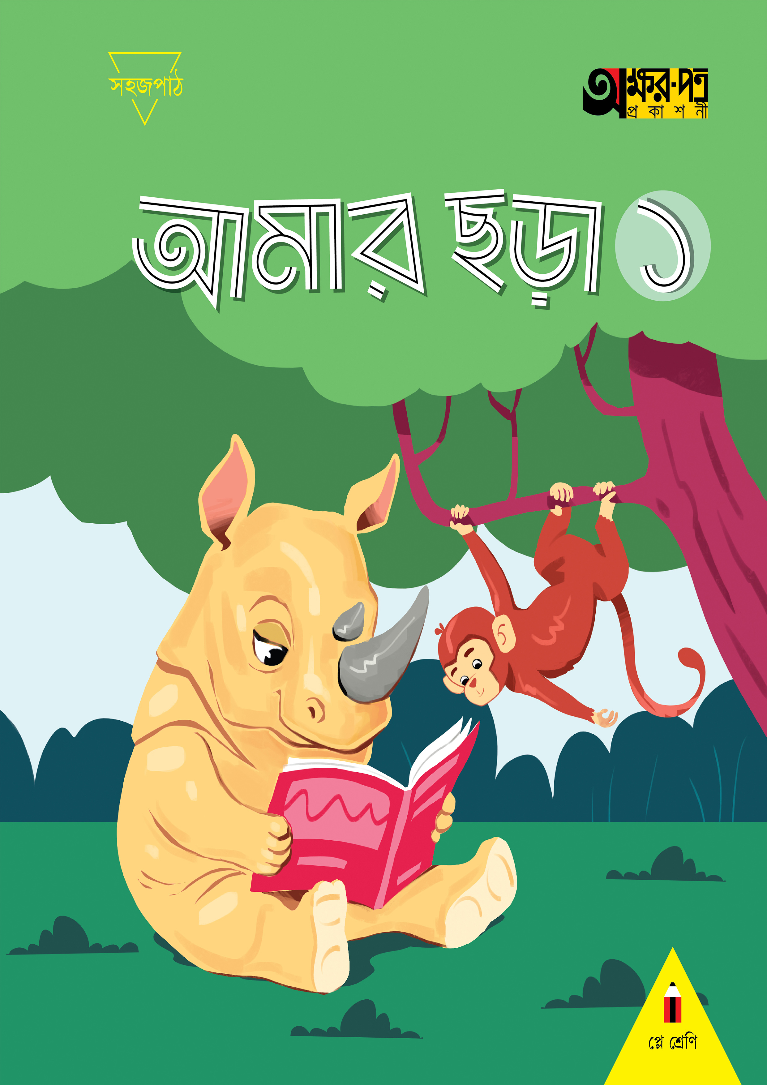 আমার ছড়া ১ (প্লে শ্রেণি) (পেপারব্যাক)