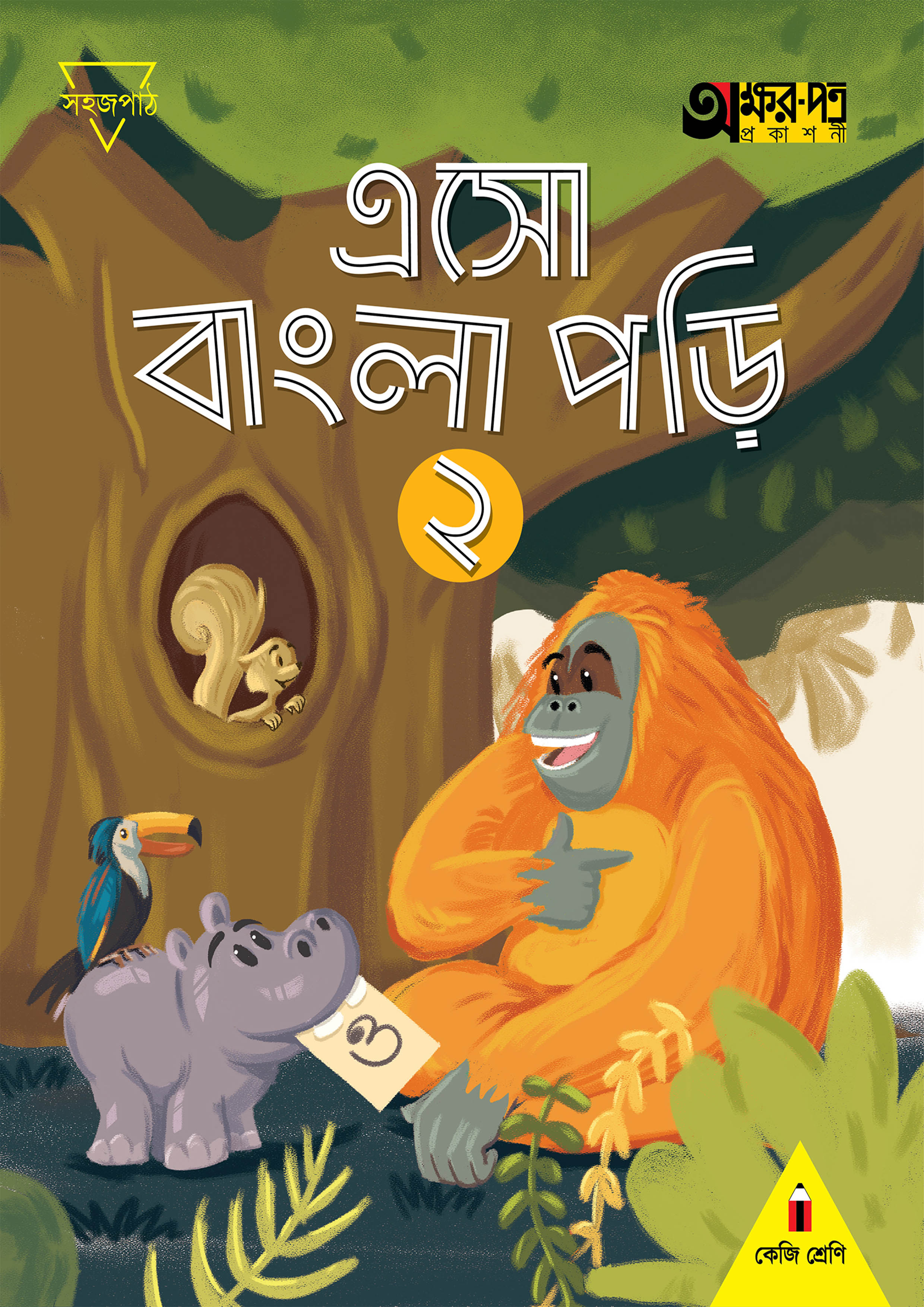 এসো বাংলা পড়ি ২ (কেজি শ্রেণির জন্য) (পেপারব্যাক)