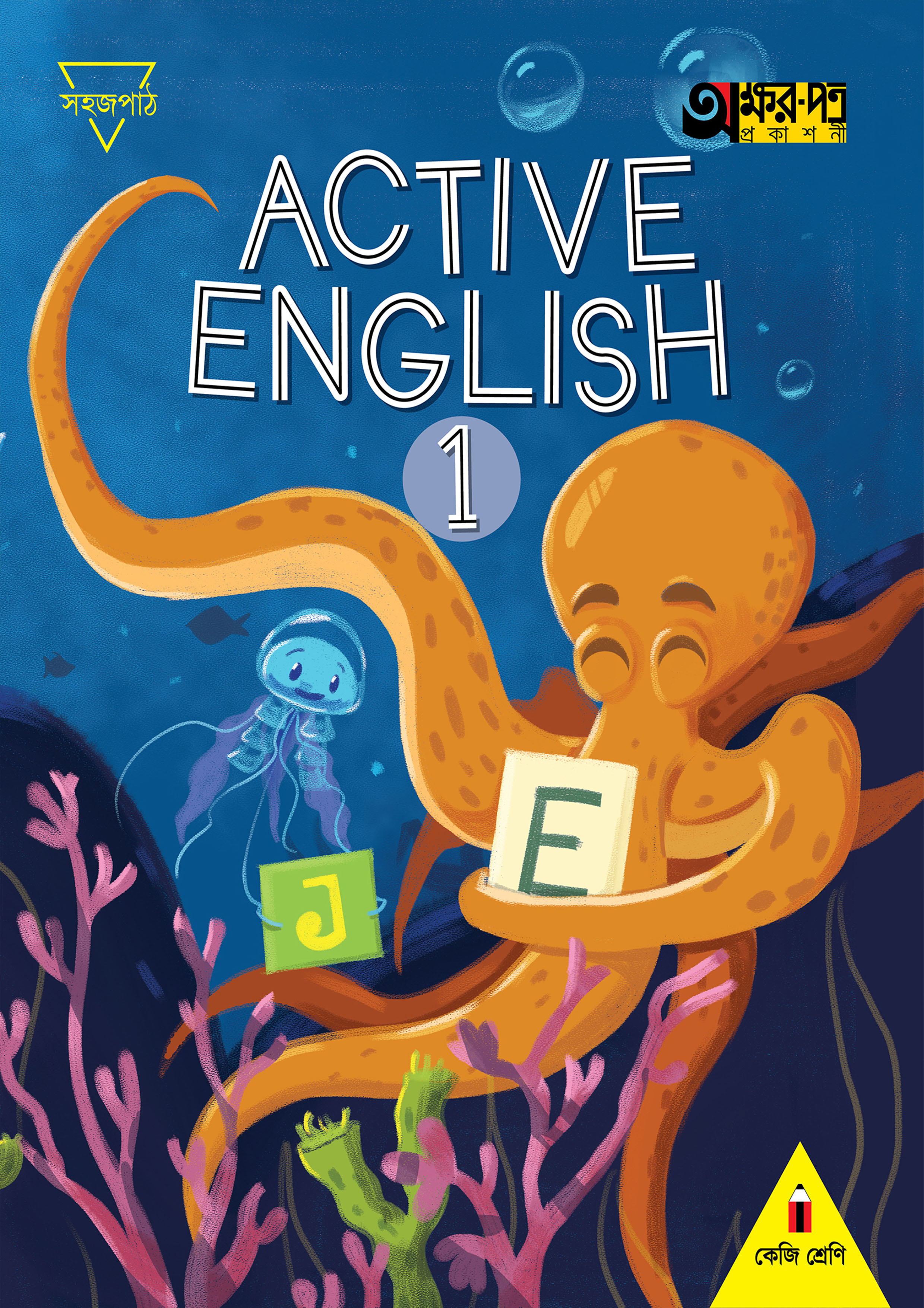 Active English 1 (For KG) (পেপারব্যাক)