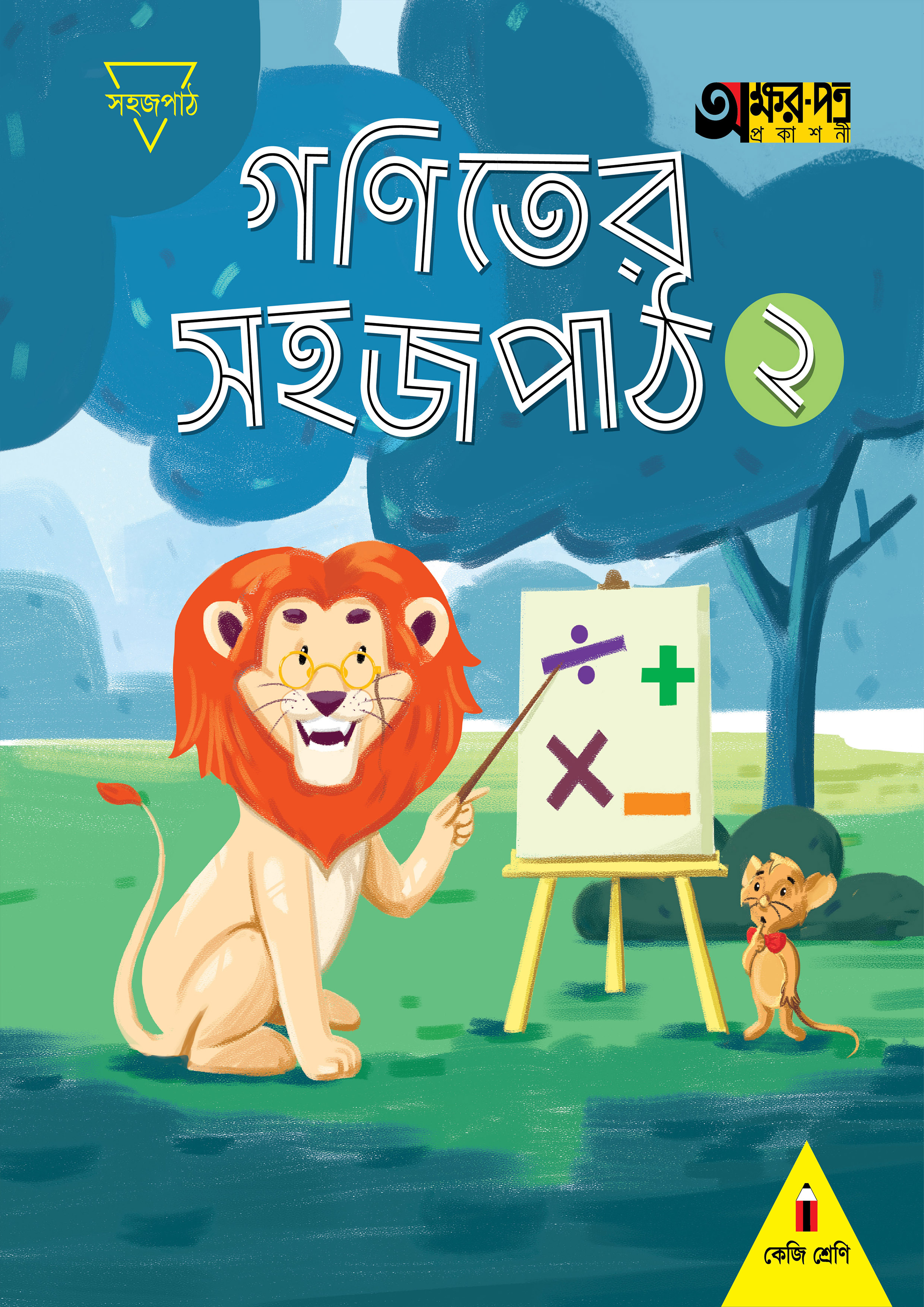 গণিতের সহজ পাঠ ২ (কেজি শ্রেণির জন্য) (পেপারব্যাক)