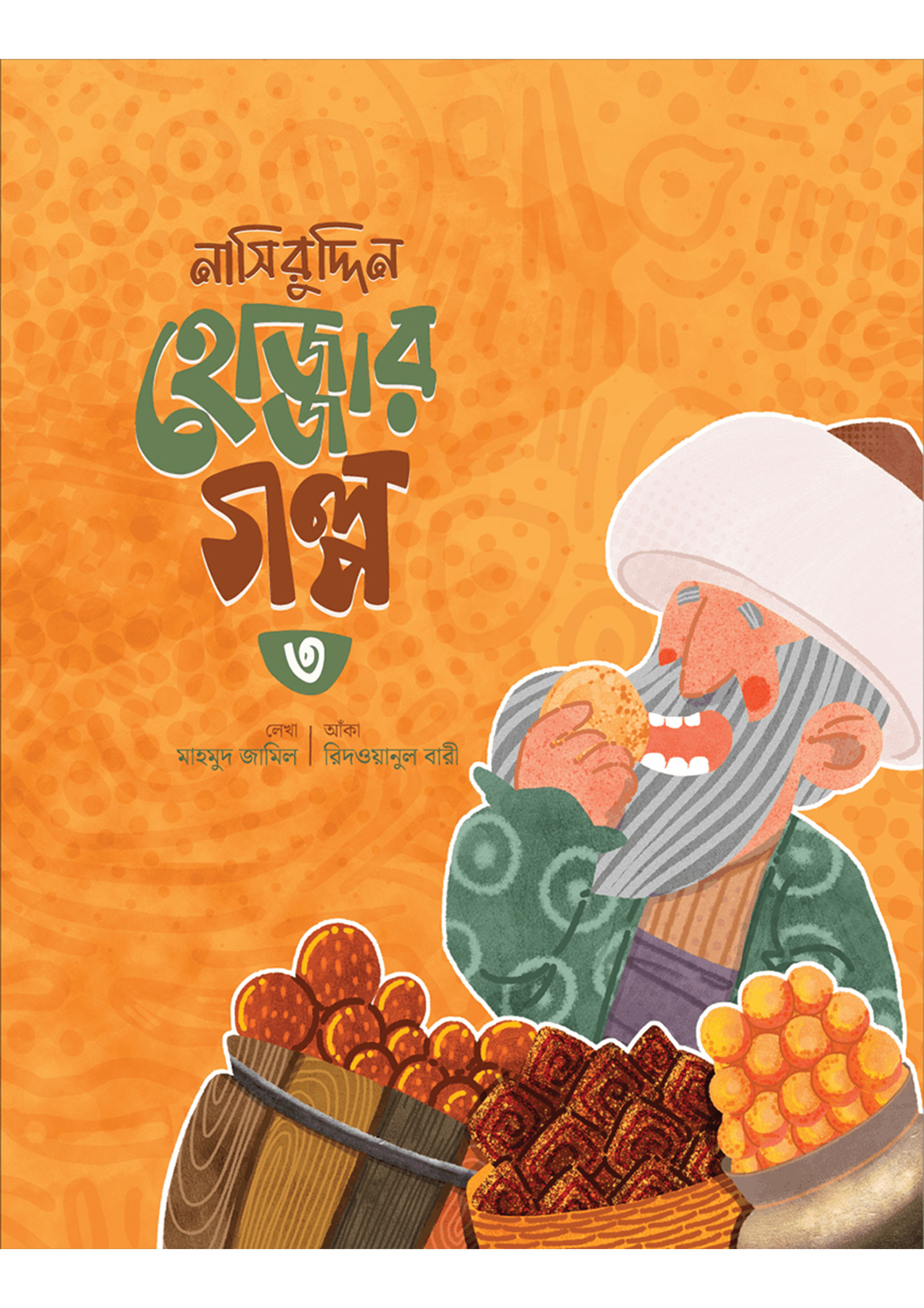 নাসিরুদ্দিন হোজ্জার গল্প -৩ (পেপারব্যাক)