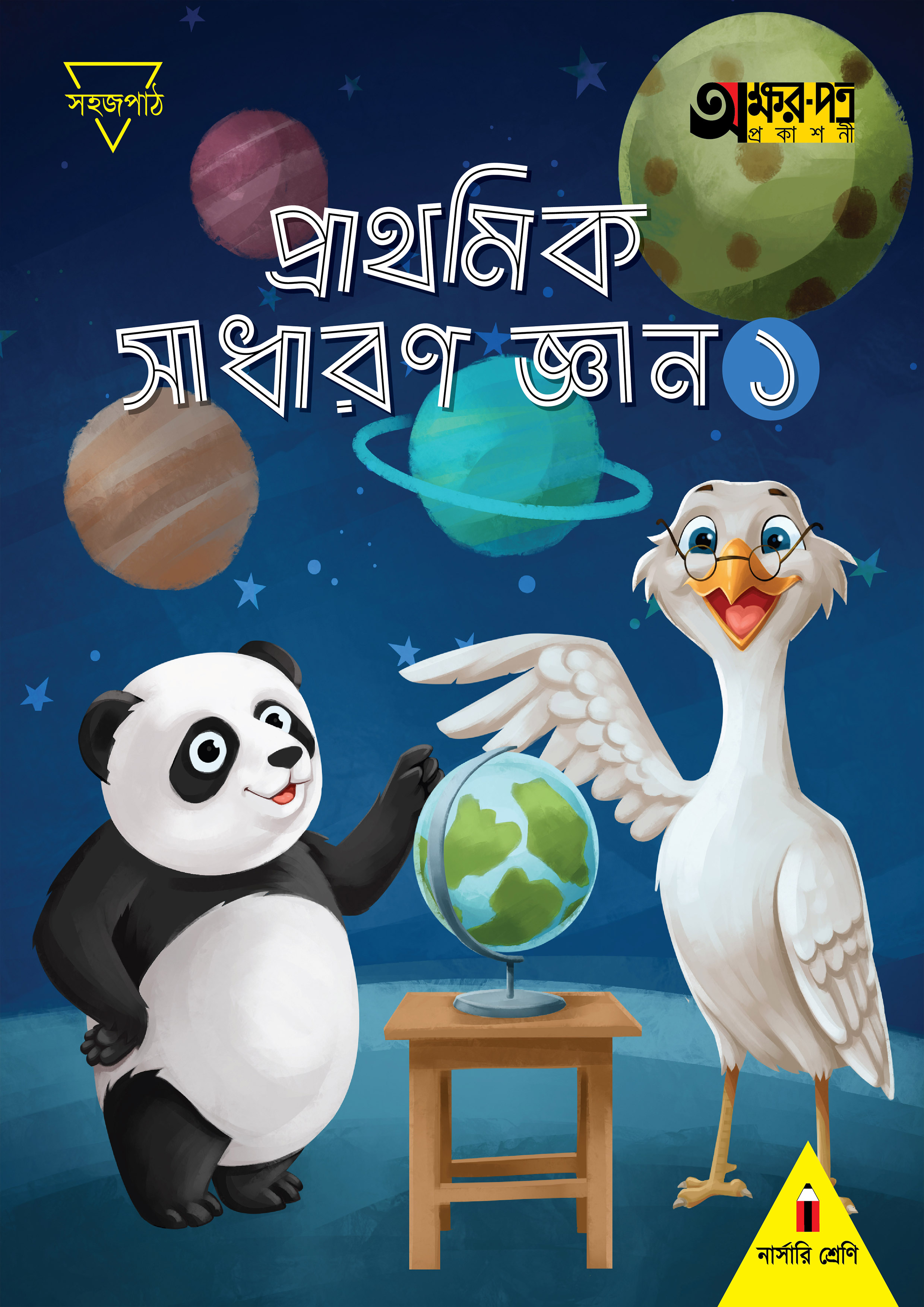 প্রাথমিক সাধারণ জ্ঞান ১ (নার্সারি শ্রেণির জন্য) (পেপারব্যাক)