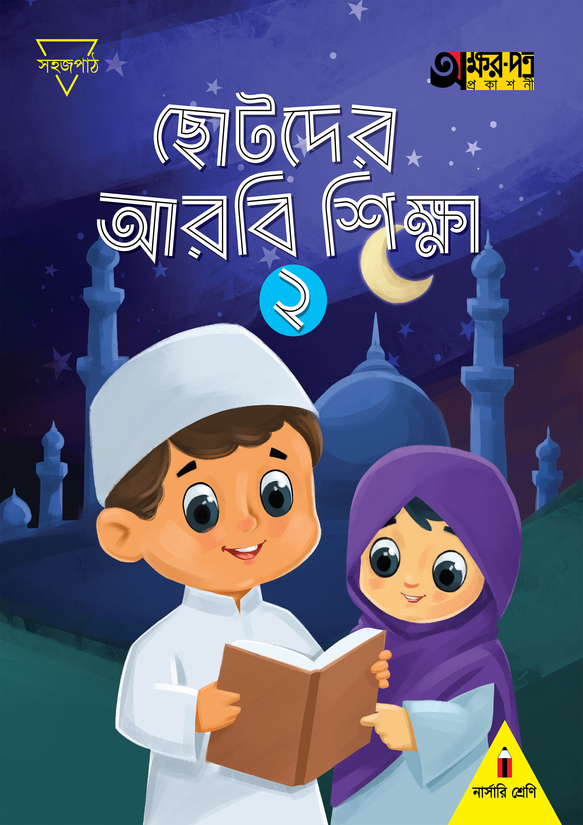 ছোটদের আরবি শিক্ষা ২ (নার্সারি শ্রেণির জন্য)  (পেপারব্যাক)