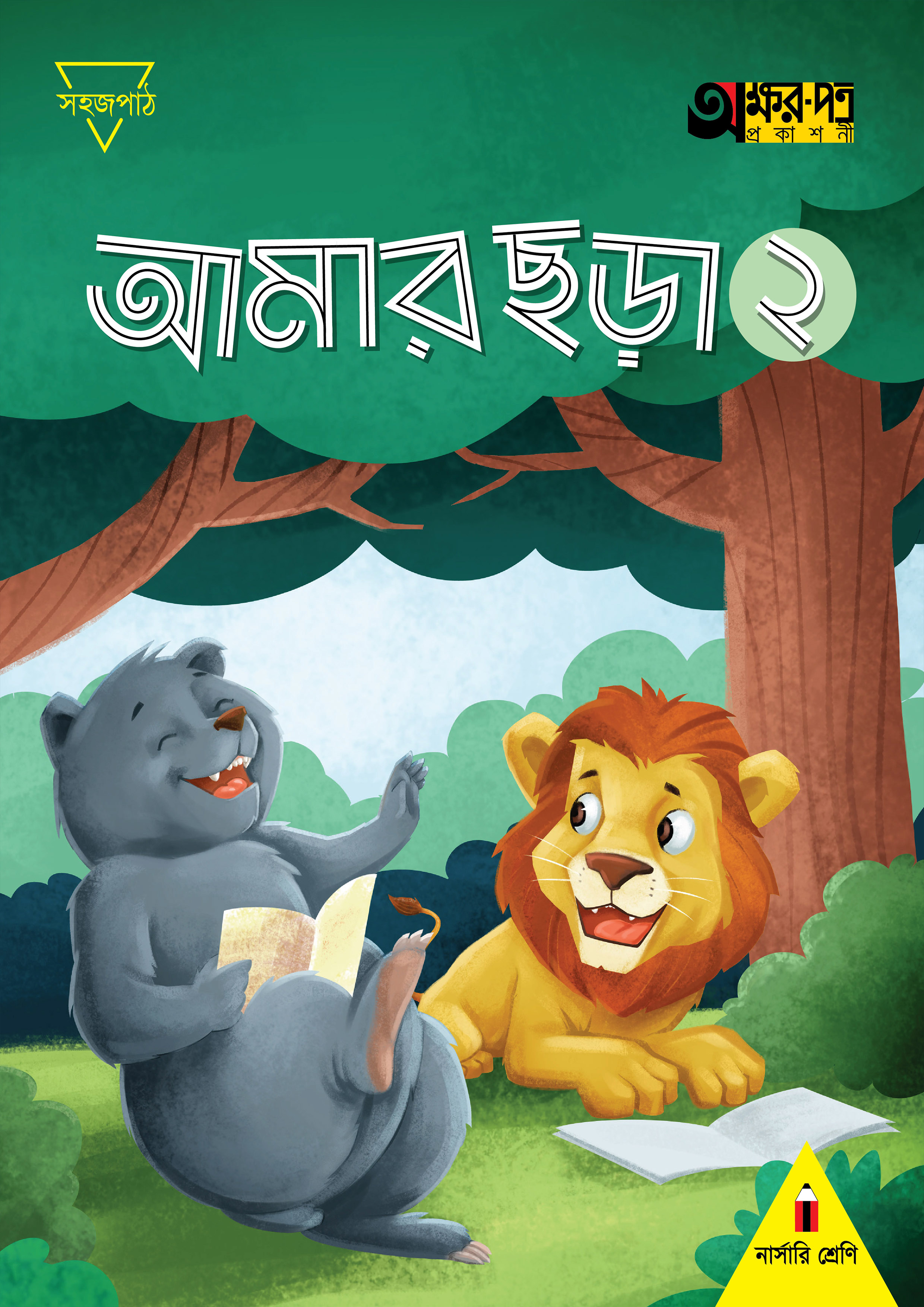 আমার ছড়া ২ (নার্সারি শ্রেণির জন্য) (পেপারব্যাক)