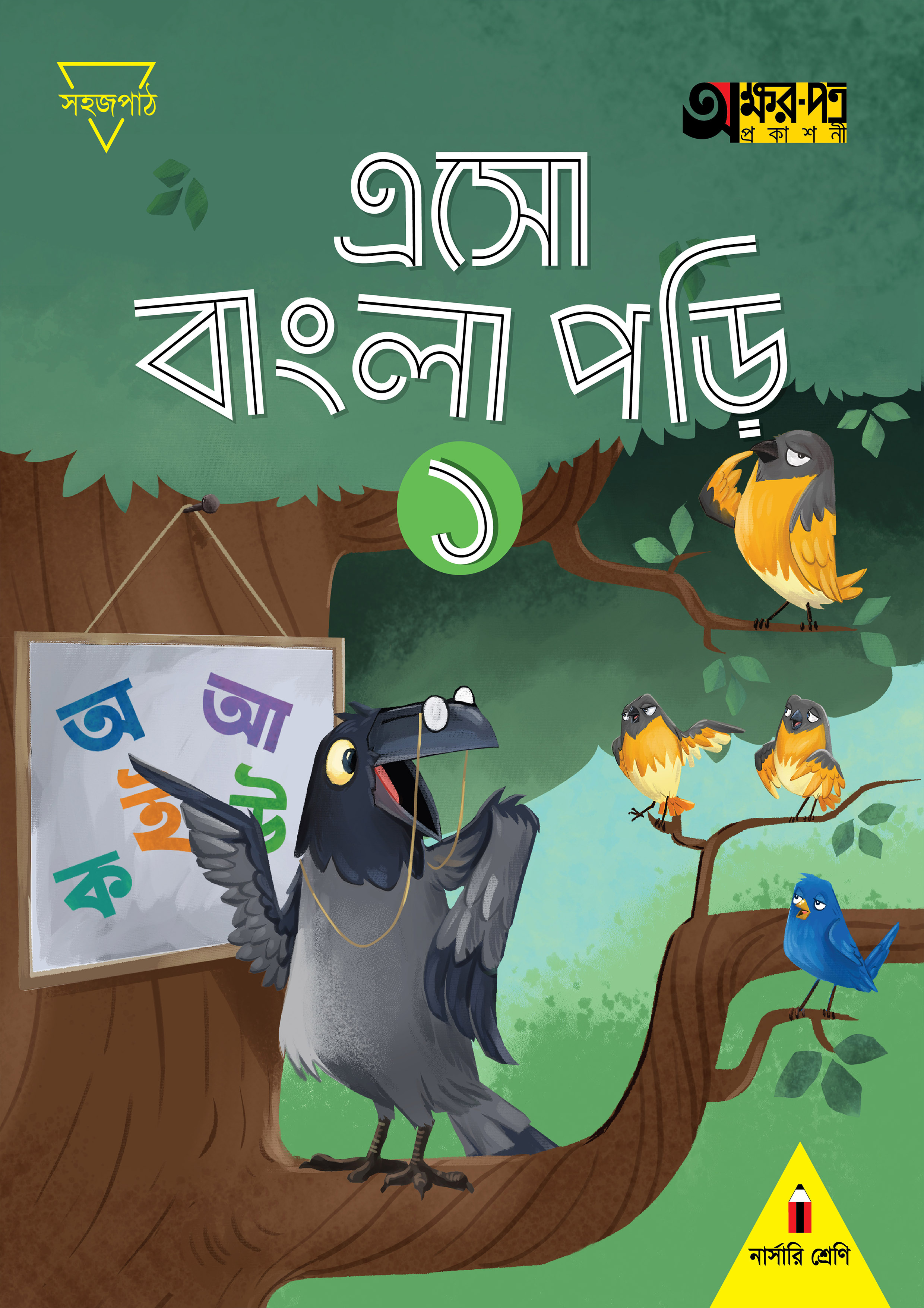 এসো বাংলা পড়ি ১ ( (নার্সারি শ্রেণির জন্য) (পেপারব্যাক)