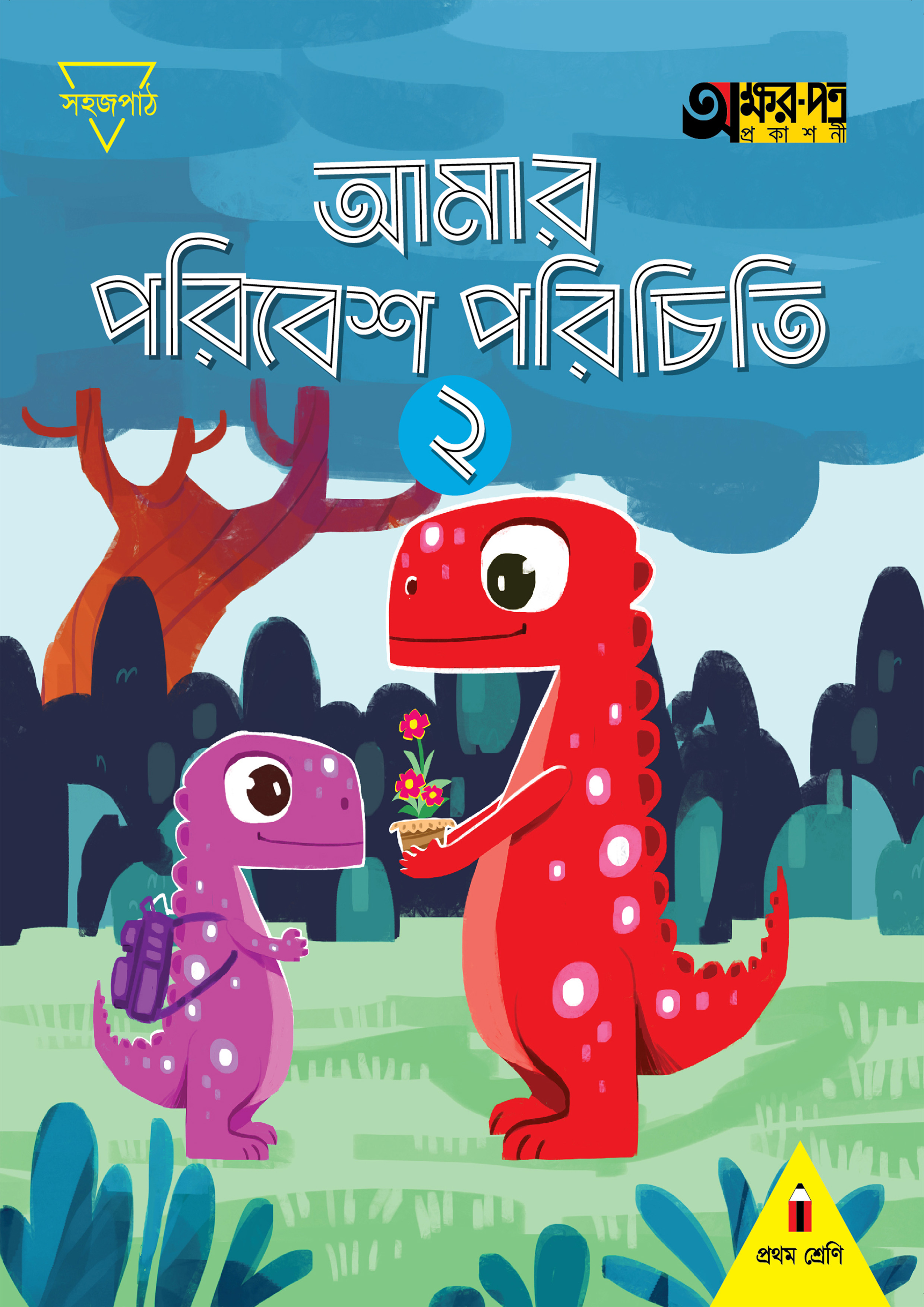 আমার পরিবেশ পরিচিতি ২ (প্রথম শ্রেণির জন্য) (পেপারব্যাক)