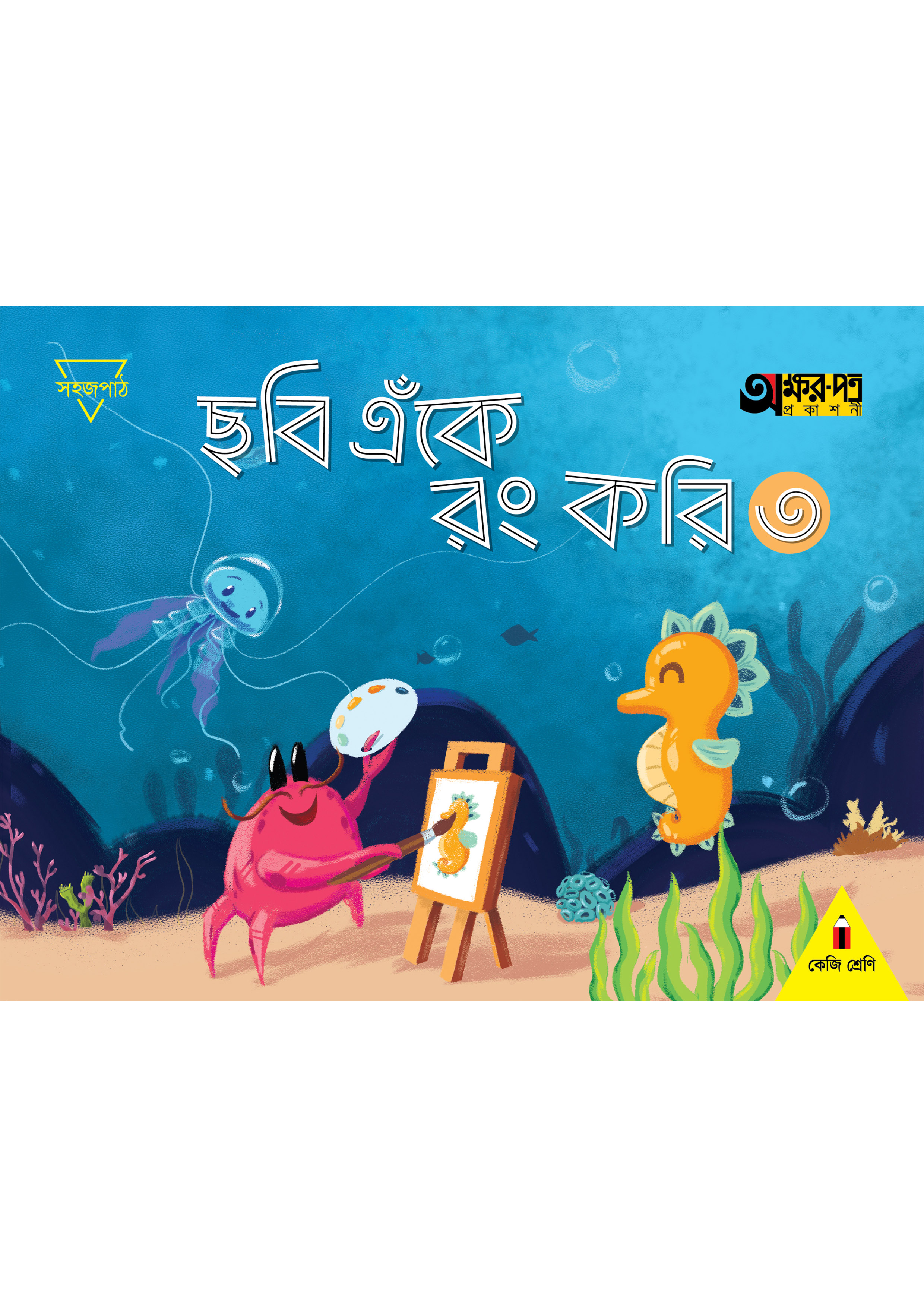 ছবি এঁকে রং করি ৩ (কেজি শ্রেণির জন্য) (পেপারব্যাক)