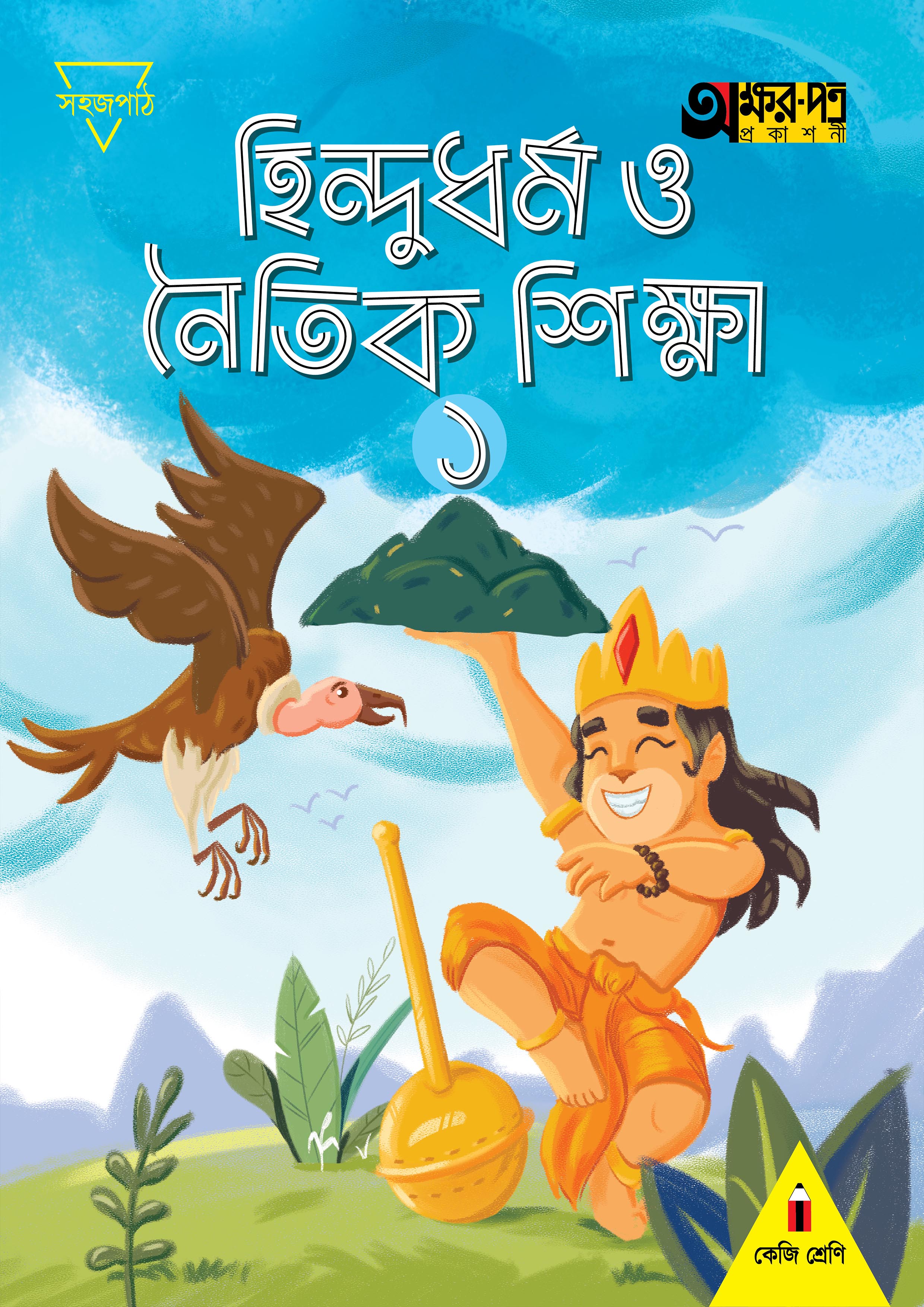 হিন্দুধর্ম ও নৈতিক শিক্ষা ১ (কেজি শ্রেণির জন্য) (পেপারব্যাক)