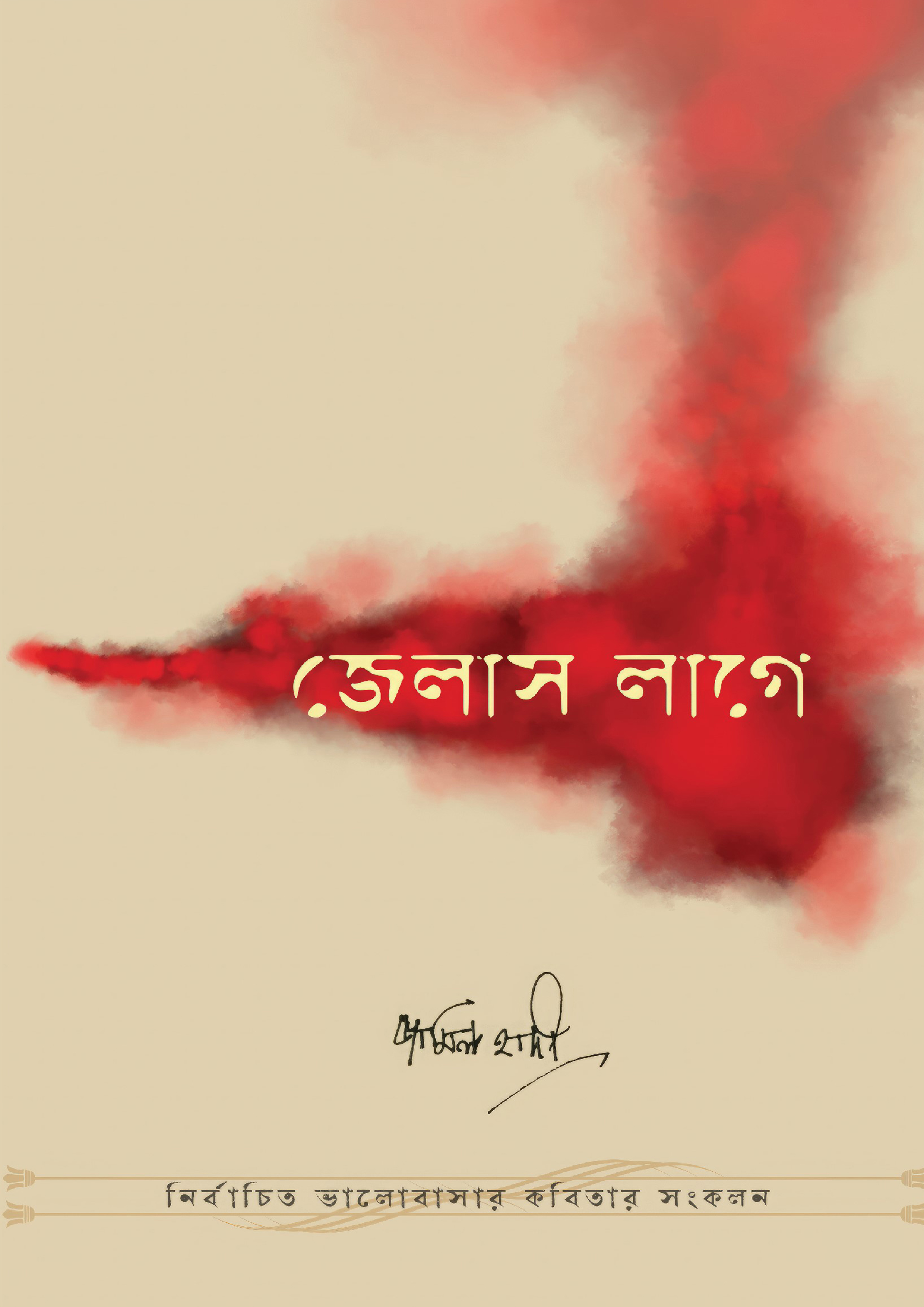 জেলাস লাগে (হার্ডকভার)