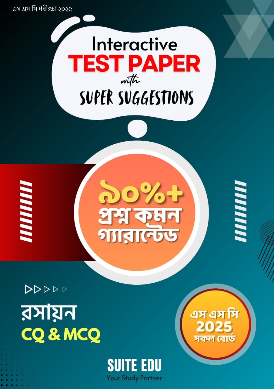 Interactive রসায়ন Test Paper With Super Suggestions (এসএসসি পরীক্ষা ২০২৫) (পেপারব্যাক)