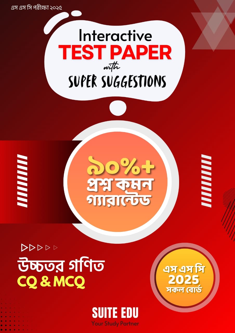 Interactive উচ্চতর গণিত Test Paper With Super Suggestions (এসএসসি পরীক্ষা ২০২৫) (পেপারব্যাক)