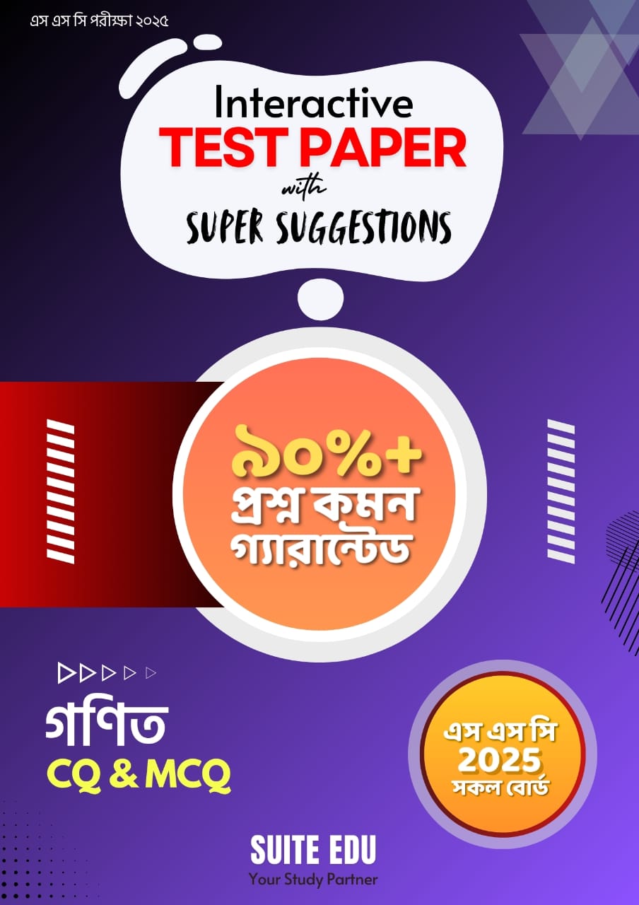 Interactive গণিত Test Paper With Super Suggestions (এসএসসি পরীক্ষা ২০২৫) (পেপারব্যাক)