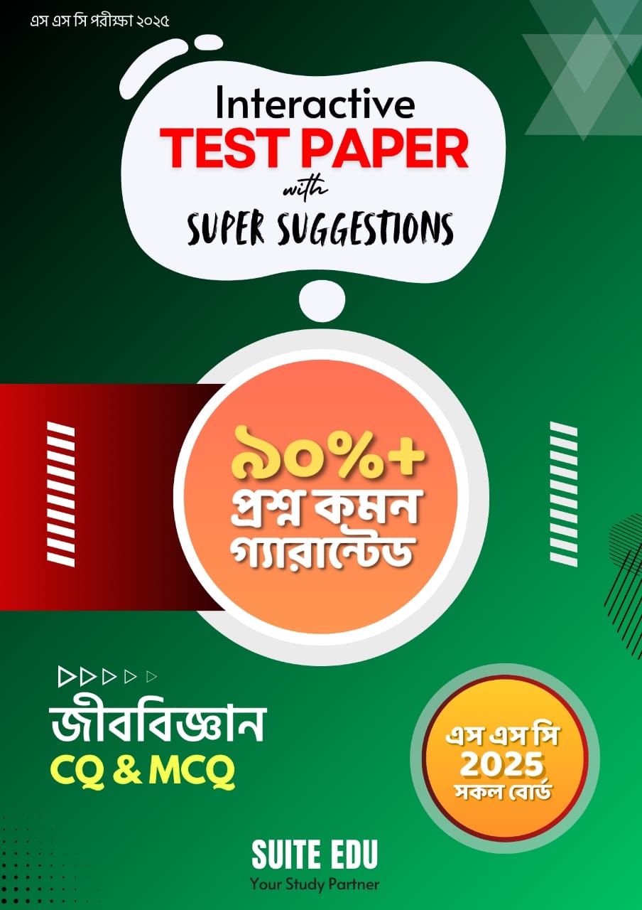 Interactive জীববিজ্ঞান Test Paper With Super Suggestions (এসএসসি পরীক্ষা ২০২৫) (পেপারব্যাক)