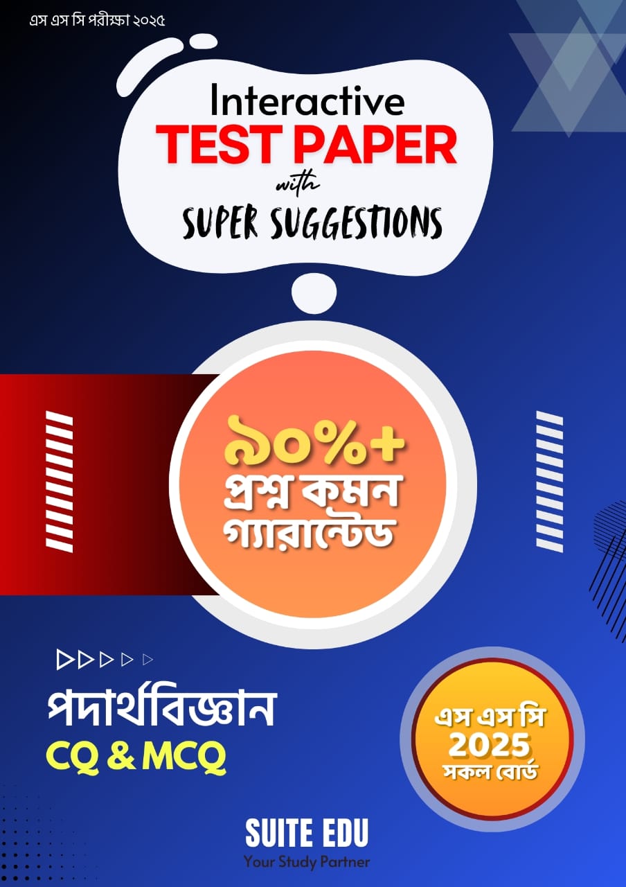 Interactive পদার্থবিজ্ঞান Test Paper With Super Suggestions (এসএসসি পরীক্ষা ২০২৫) (পেপারব্যাক)