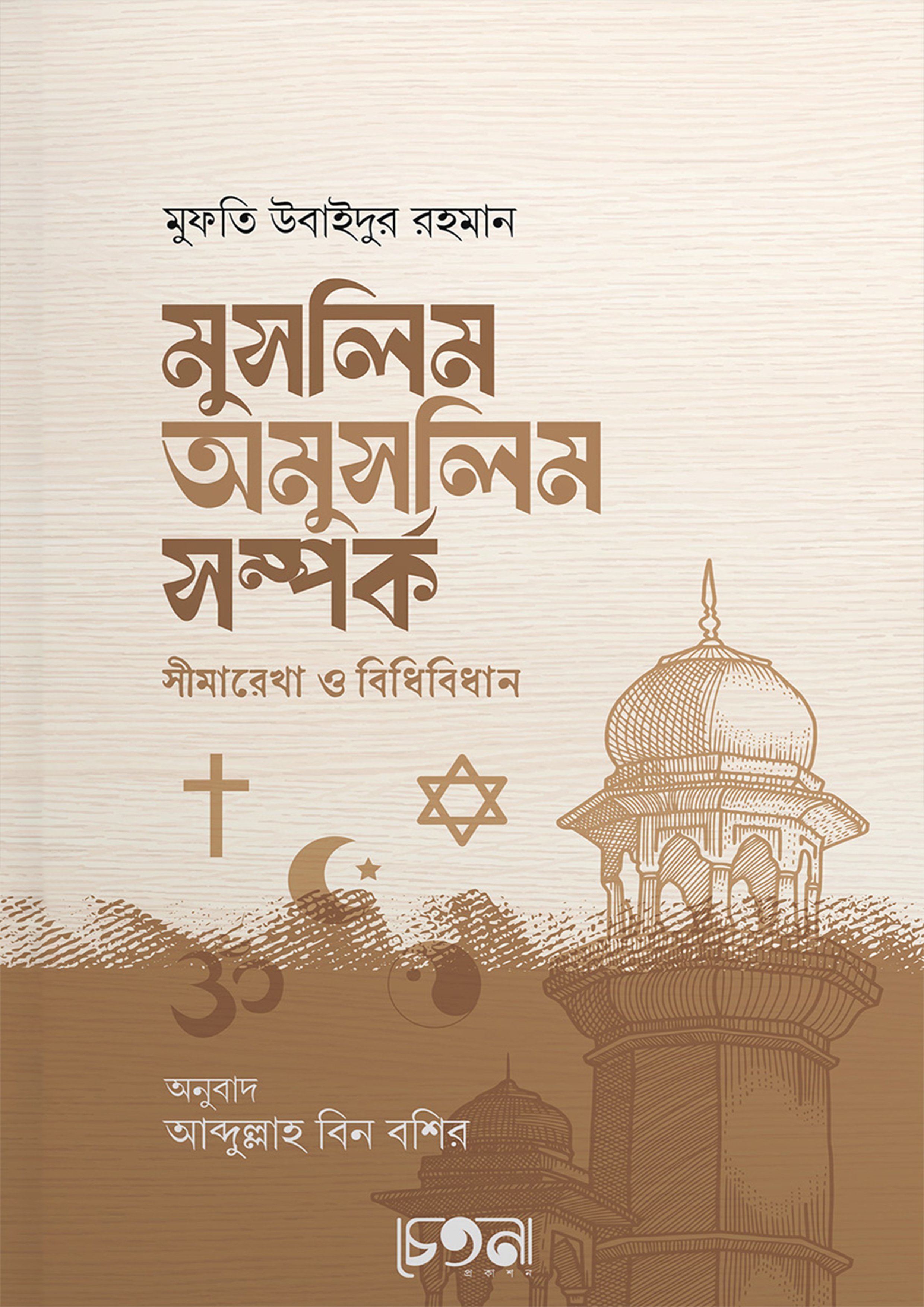 মুসলিম অমুসলিম সম্পর্ক সীমারেখা ও বিধিবিধান (পেপারব্যাক)