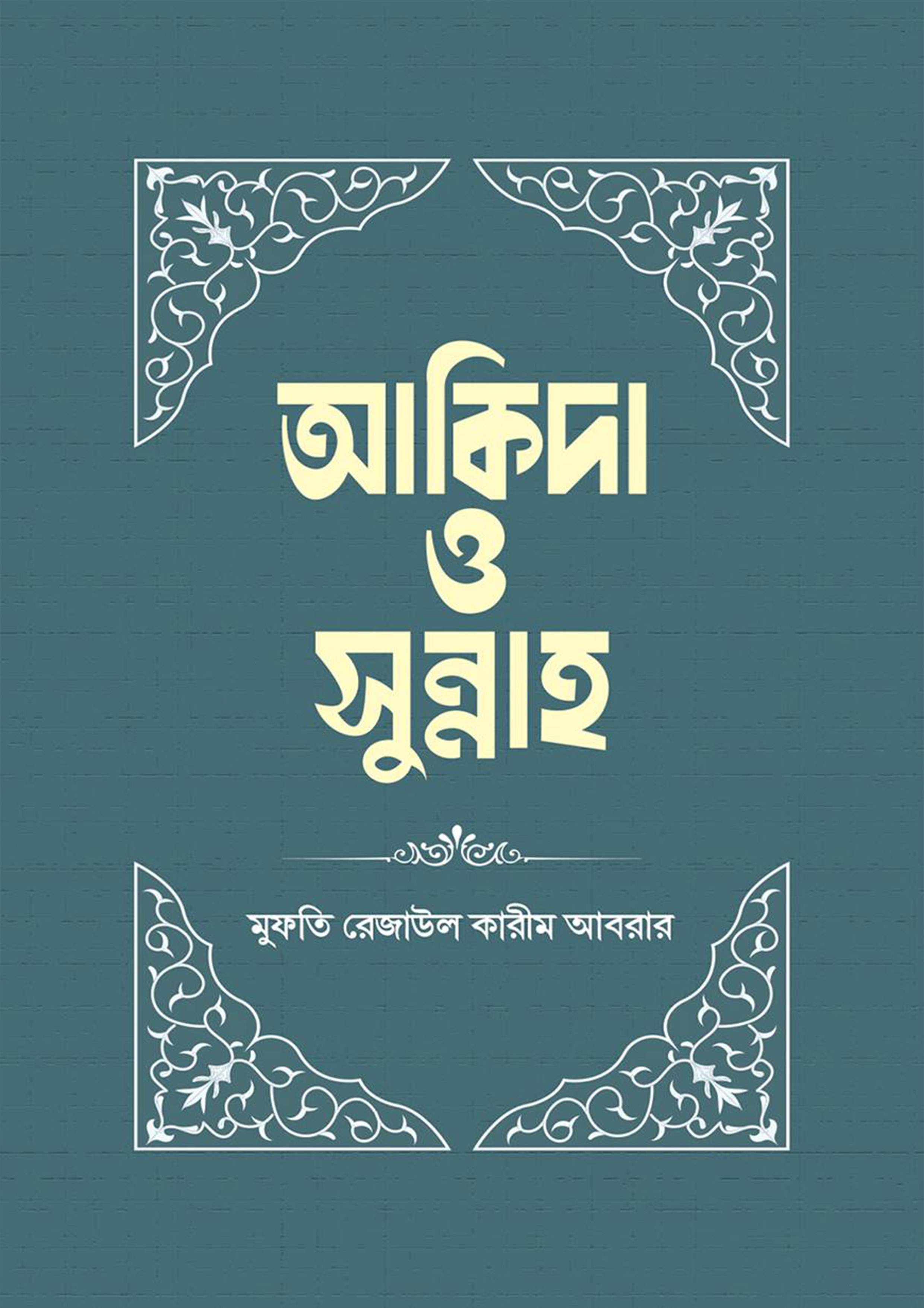 আকিদা ও সুন্নাহ (পেপারব্যাক)