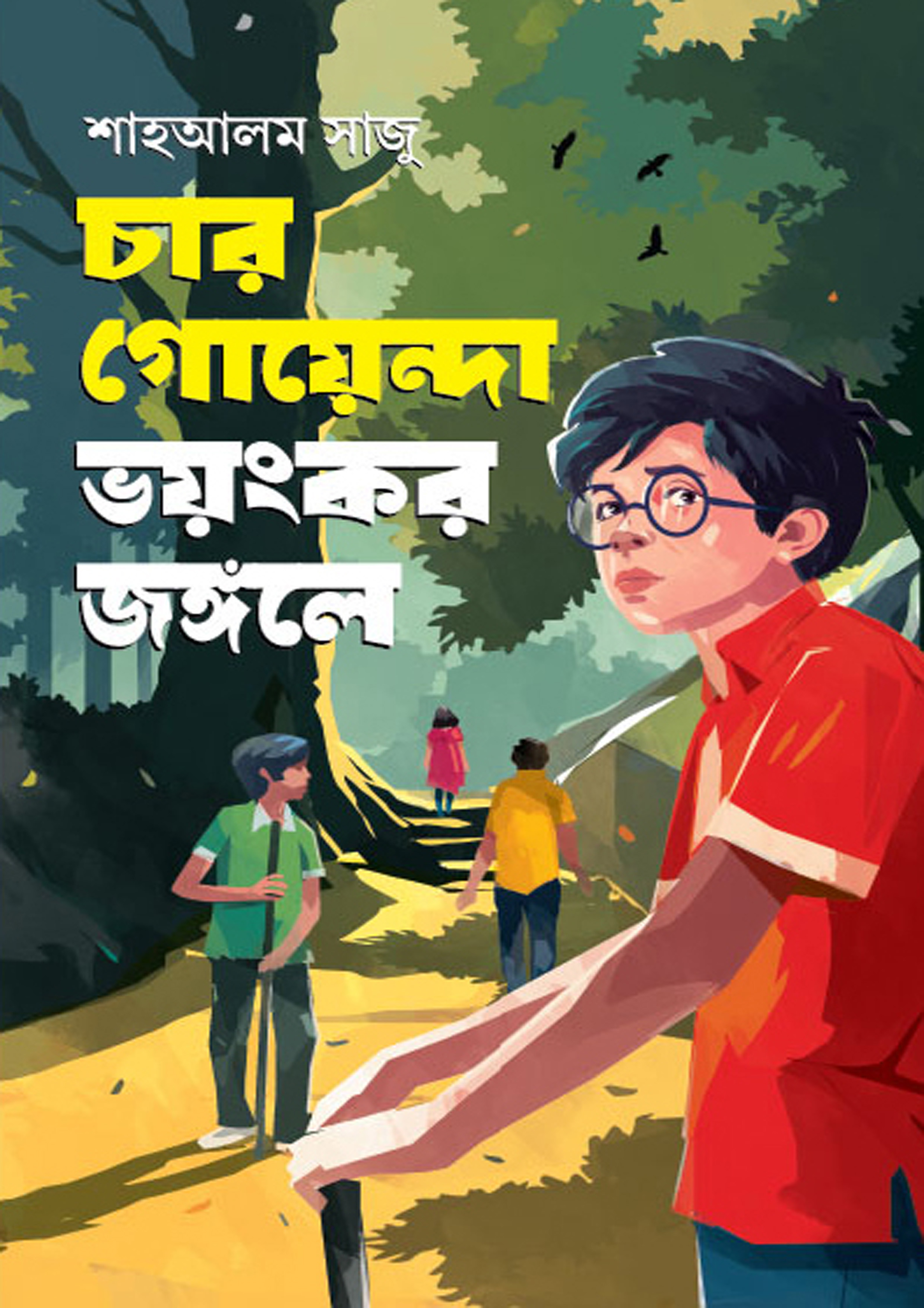 চার গোয়েন্দা ভয়ংকর জঙ্গলে (হার্ডকভার)