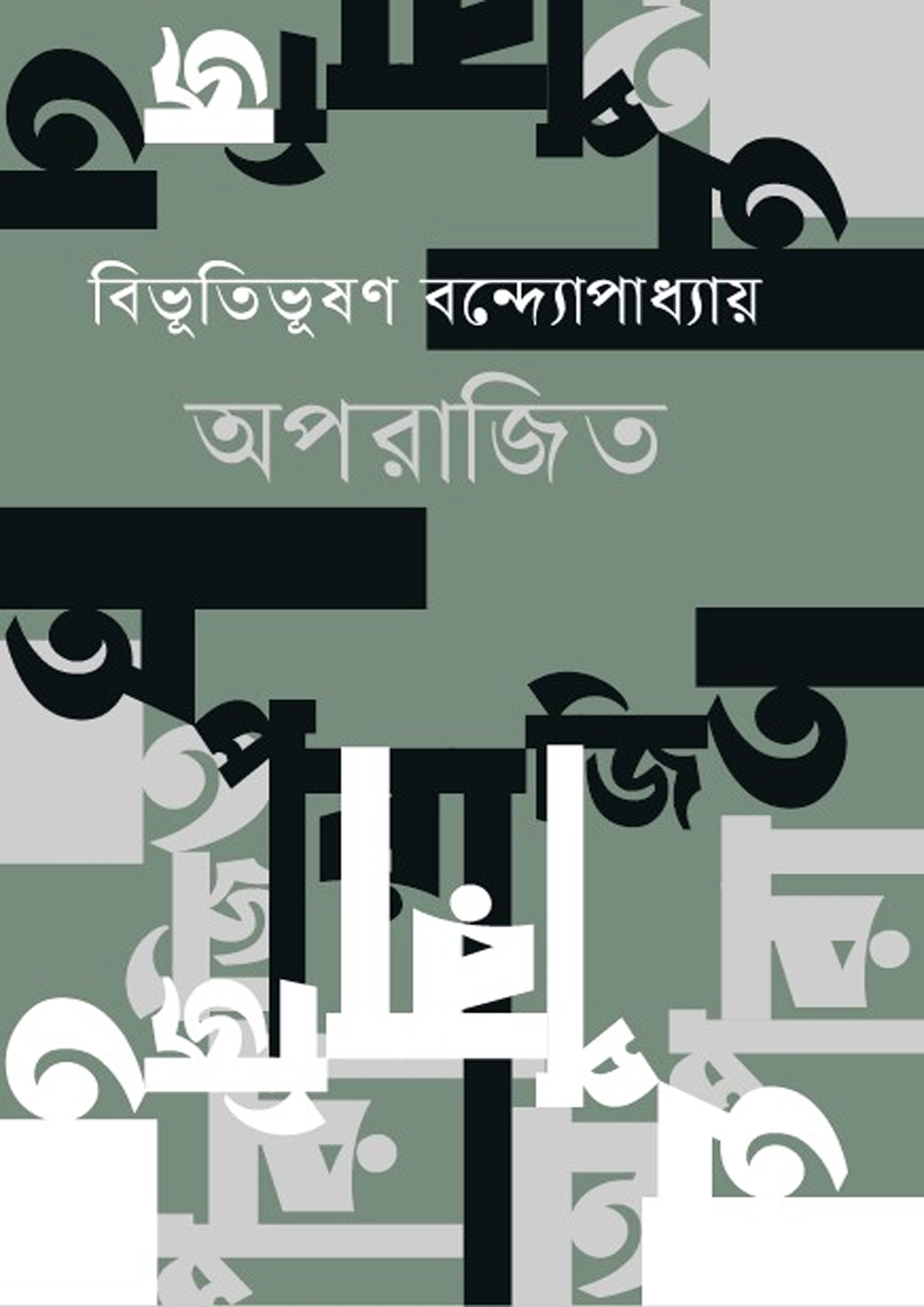 অপরাজিত (হার্ডকভার)