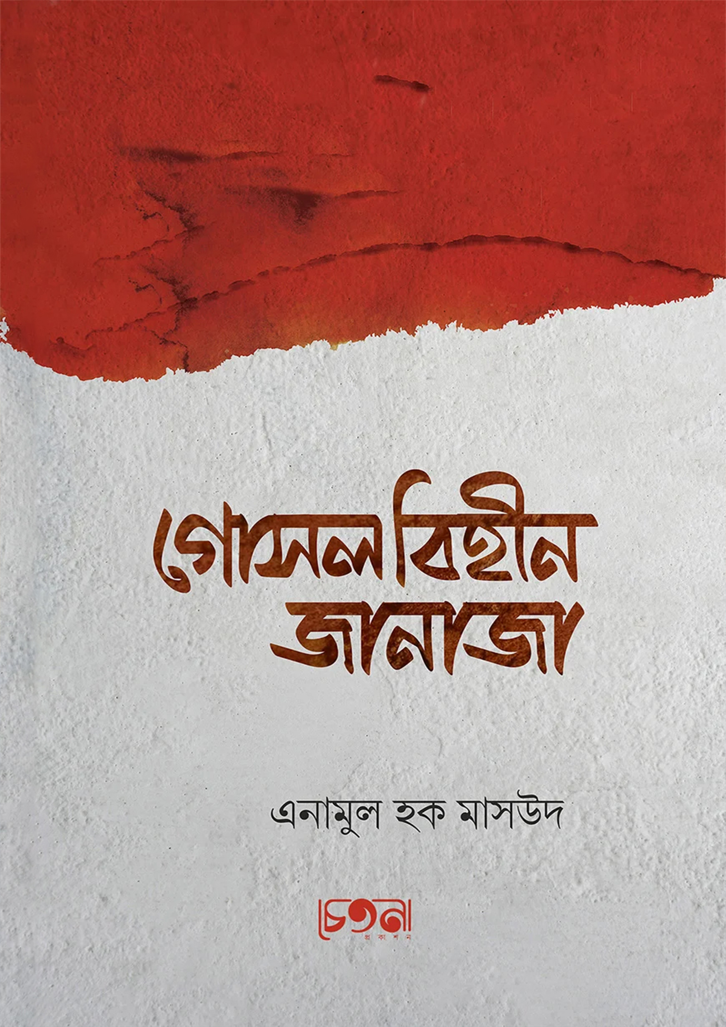 গোসলবিহীন জানাজা (পেপারব্যাক)