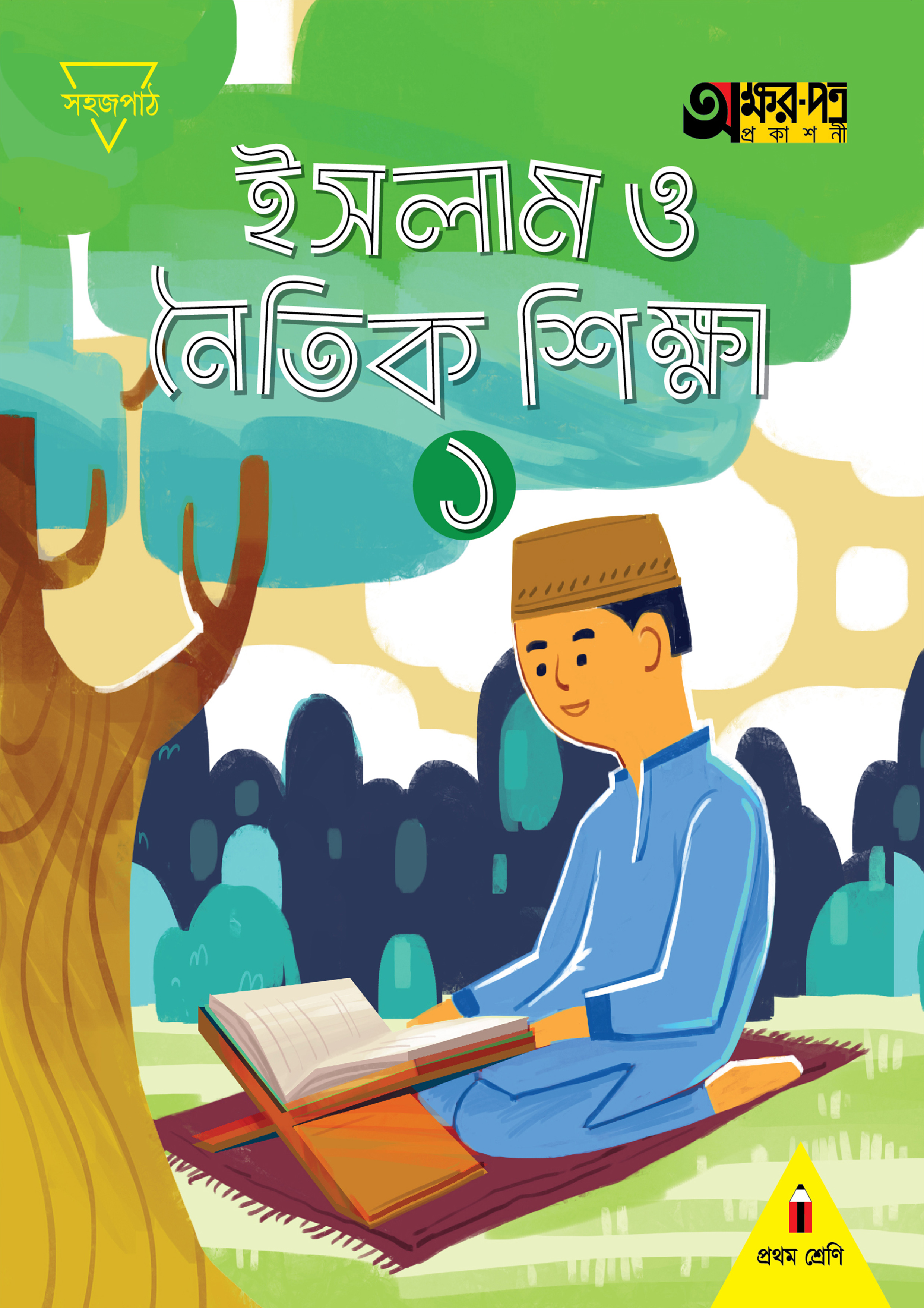 ইসলাম ও নৈতিক শিক্ষা ১ (প্রথম শ্রেণি) (পেপারব্যাক)