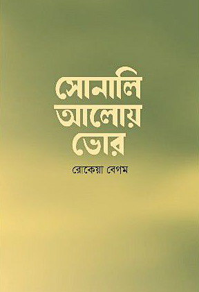 সোনালি আলোয় ভোর (হার্ডকভার)