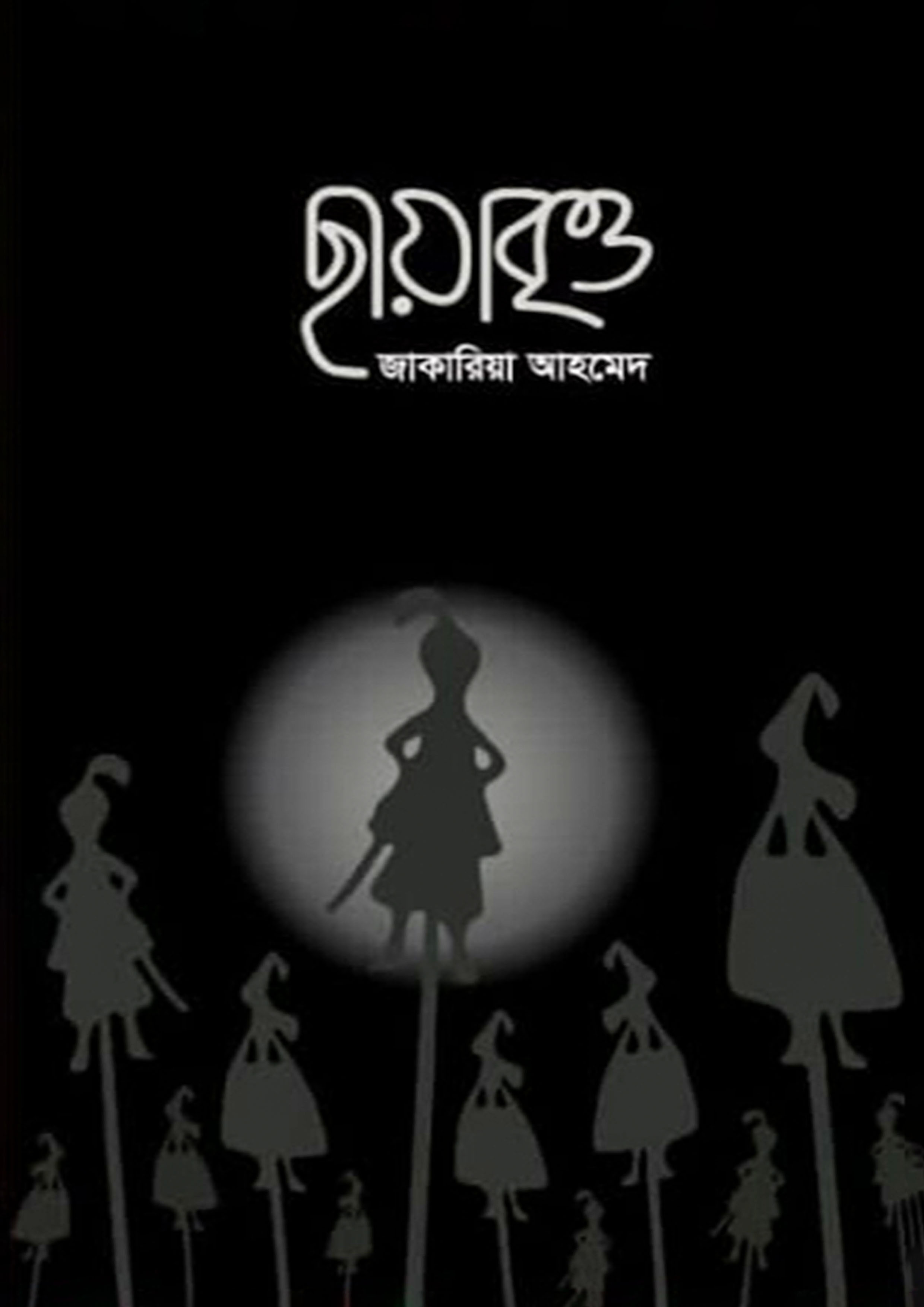 ছায়াবৃত্ত (হার্ডকভার)