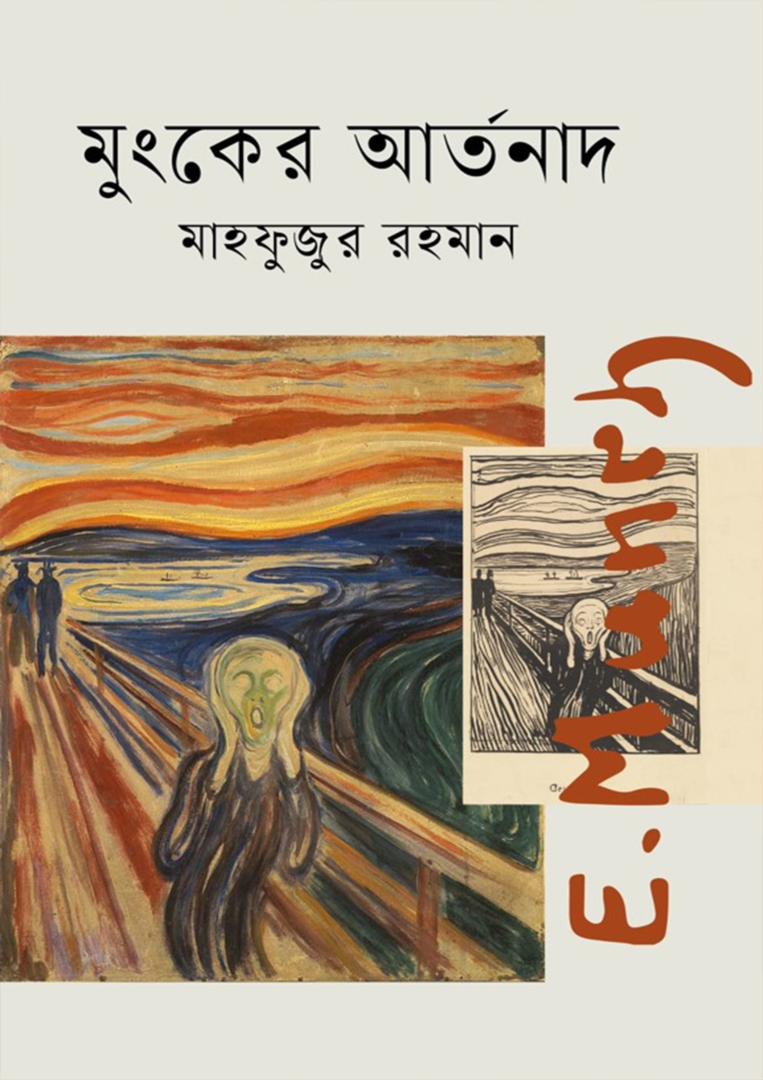 মুংকের আর্তনাদ (হার্ডকভার)