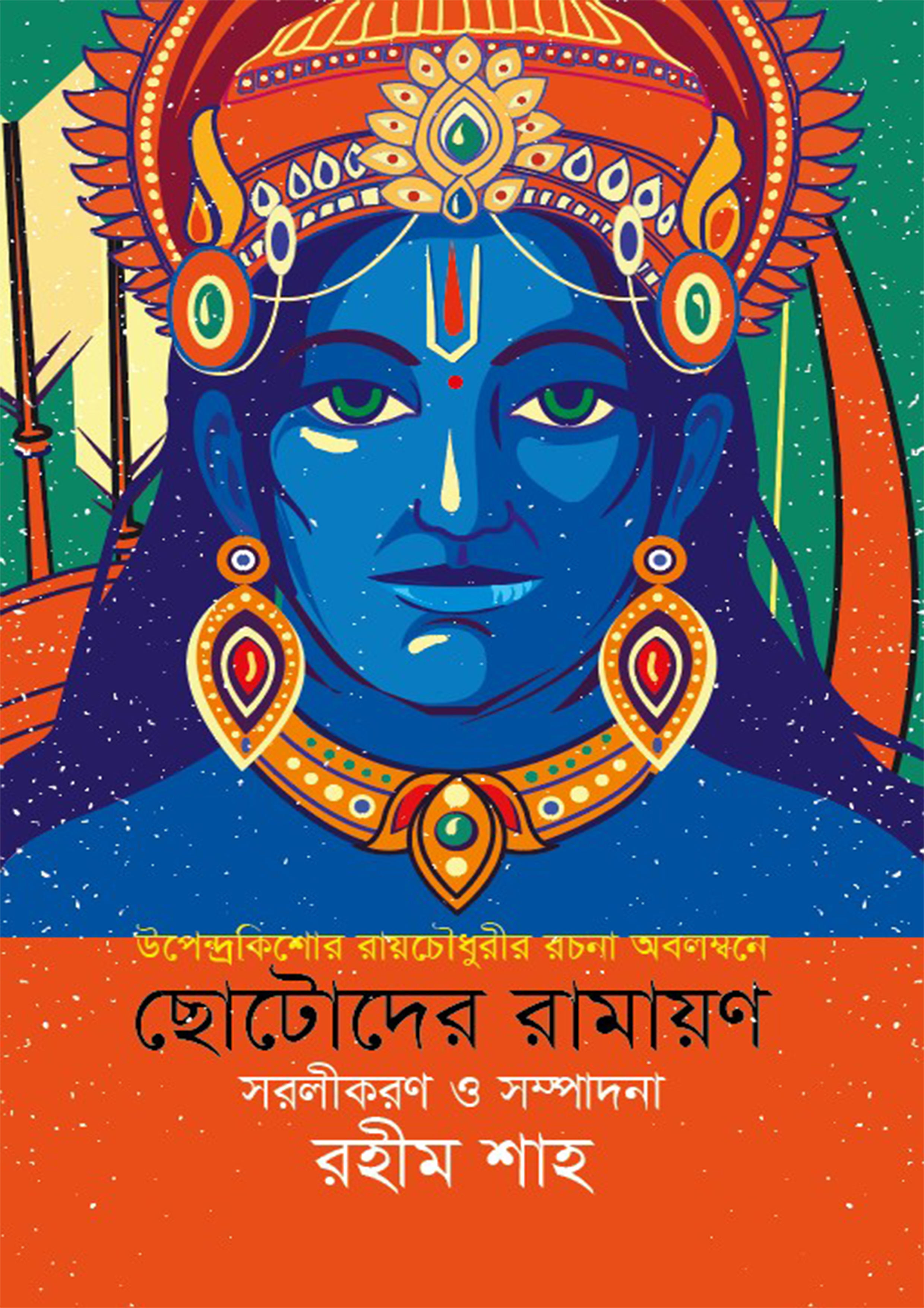 ছোটোদের রামায়ণ (হার্ডকভার)