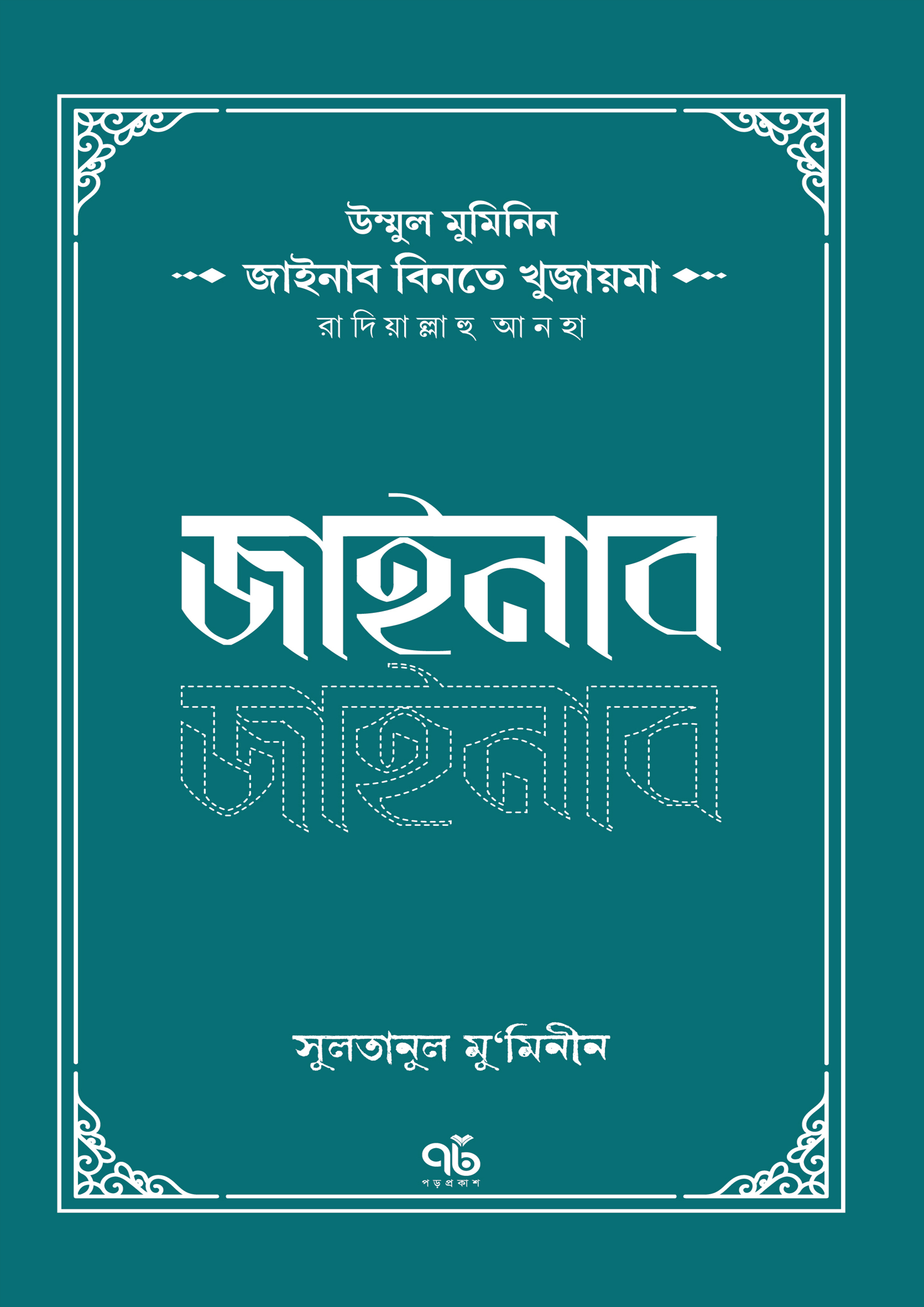 জাইনাব বিনতে খুজাইমা রাদিয়াল্লাহু আনহা (পেপারব্যাক)