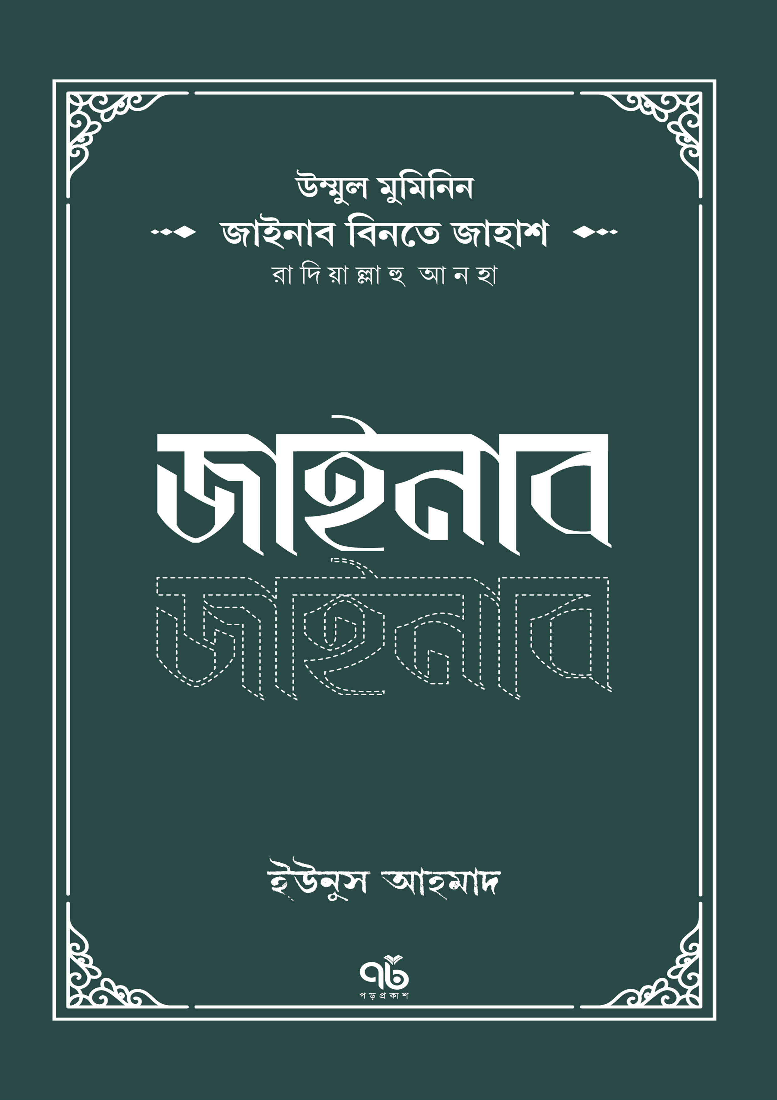 জাইনাব বিনতে জাহাশ রাদিয়াল্লাহু আনহা (পেপারব্যাক)