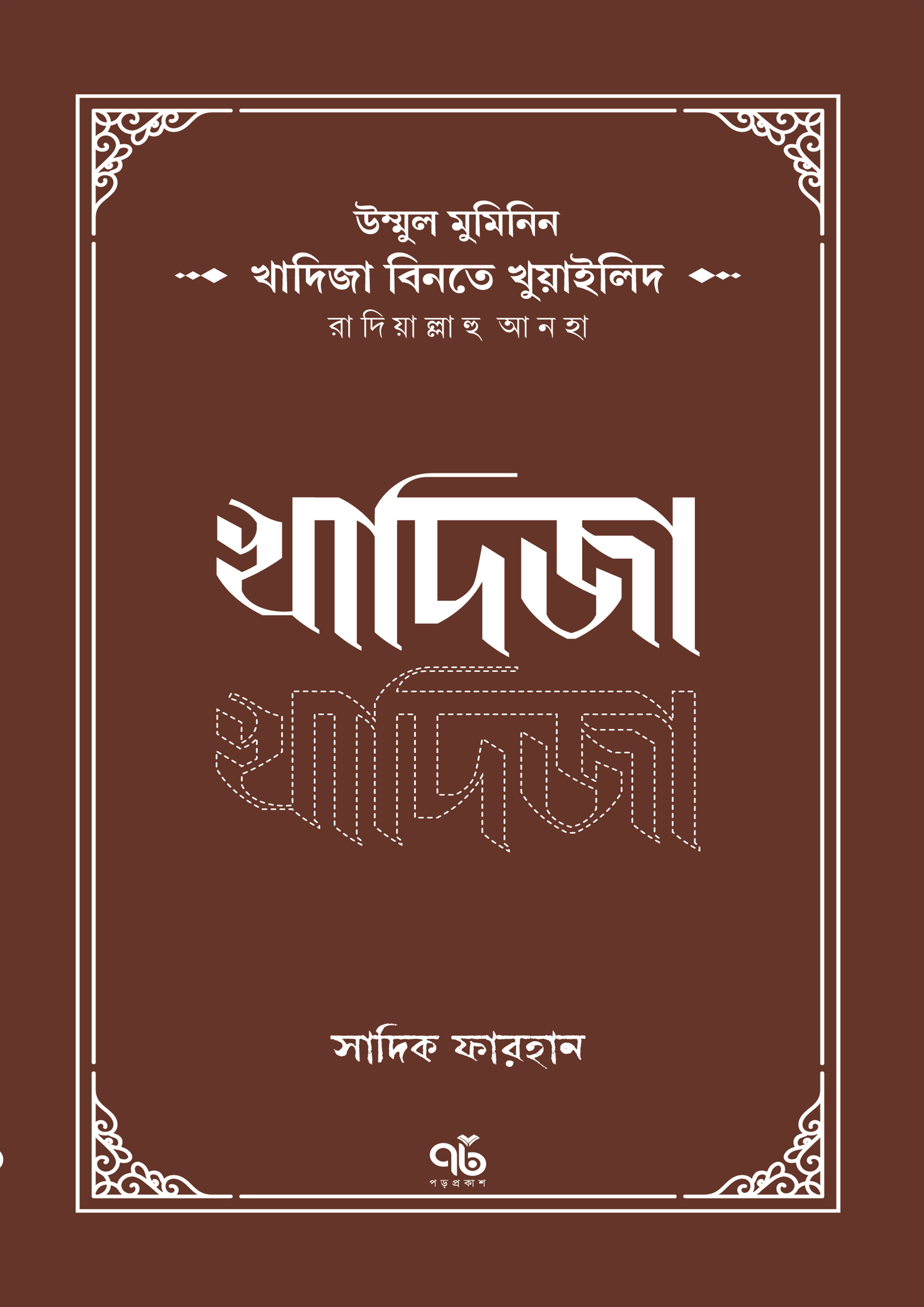 খাদিজা বিনতে খুয়াইলিদ রাদিয়াল্লাহু আনহা (পেপারব্যাক)