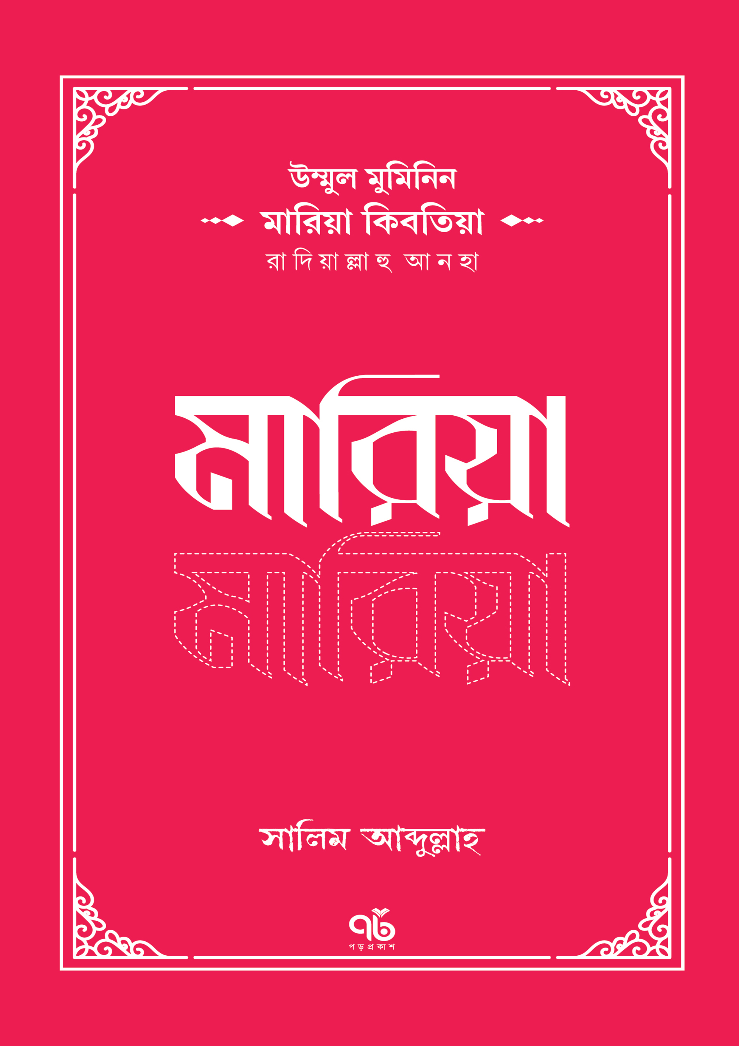 মারিয়া কিবতিয়া রাদিয়াল্লাহু আনহা (পেপারব্যাক)