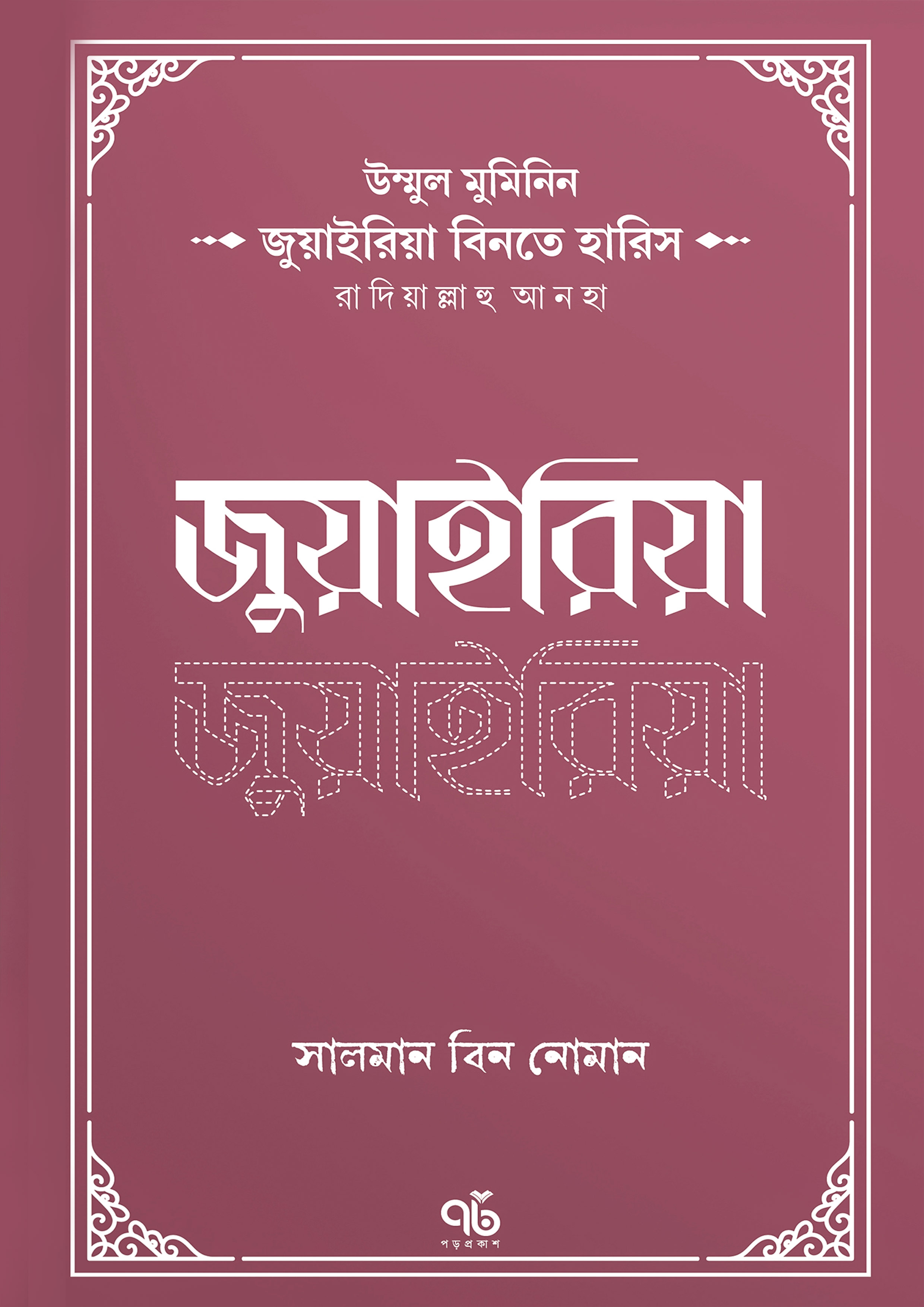 জুয়াইরিয়া বিনতে হারিস রাদিয়াল্লাহু আনহা (পেপারব্যাক)