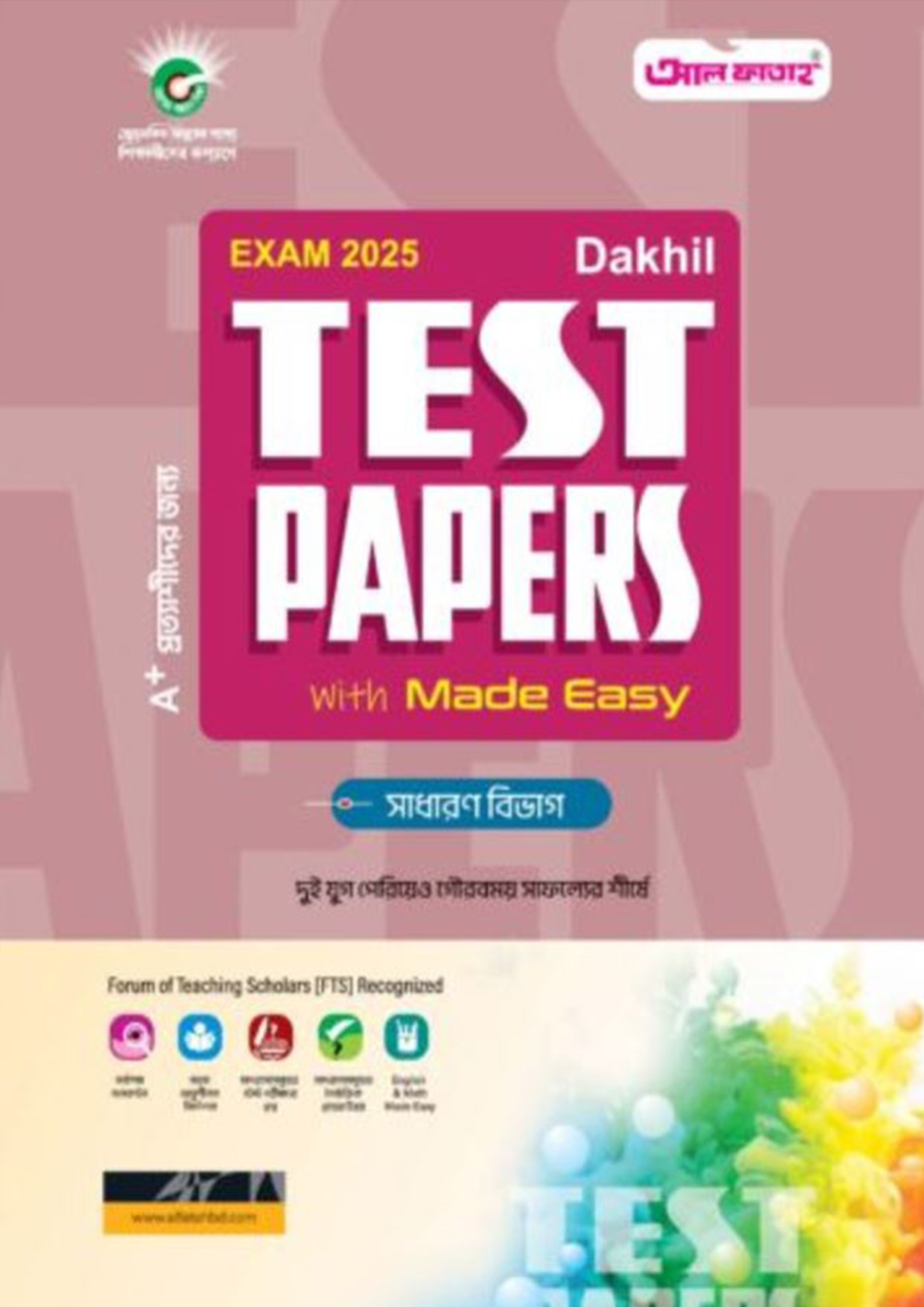 আল ফাতাহ সাধারণ বিভাগ টেস্ট পেপারস এবং মডেল টেস্ট উইথ সলূশন - এসএসসি ২০২৫ (পেপারব্যাক)
