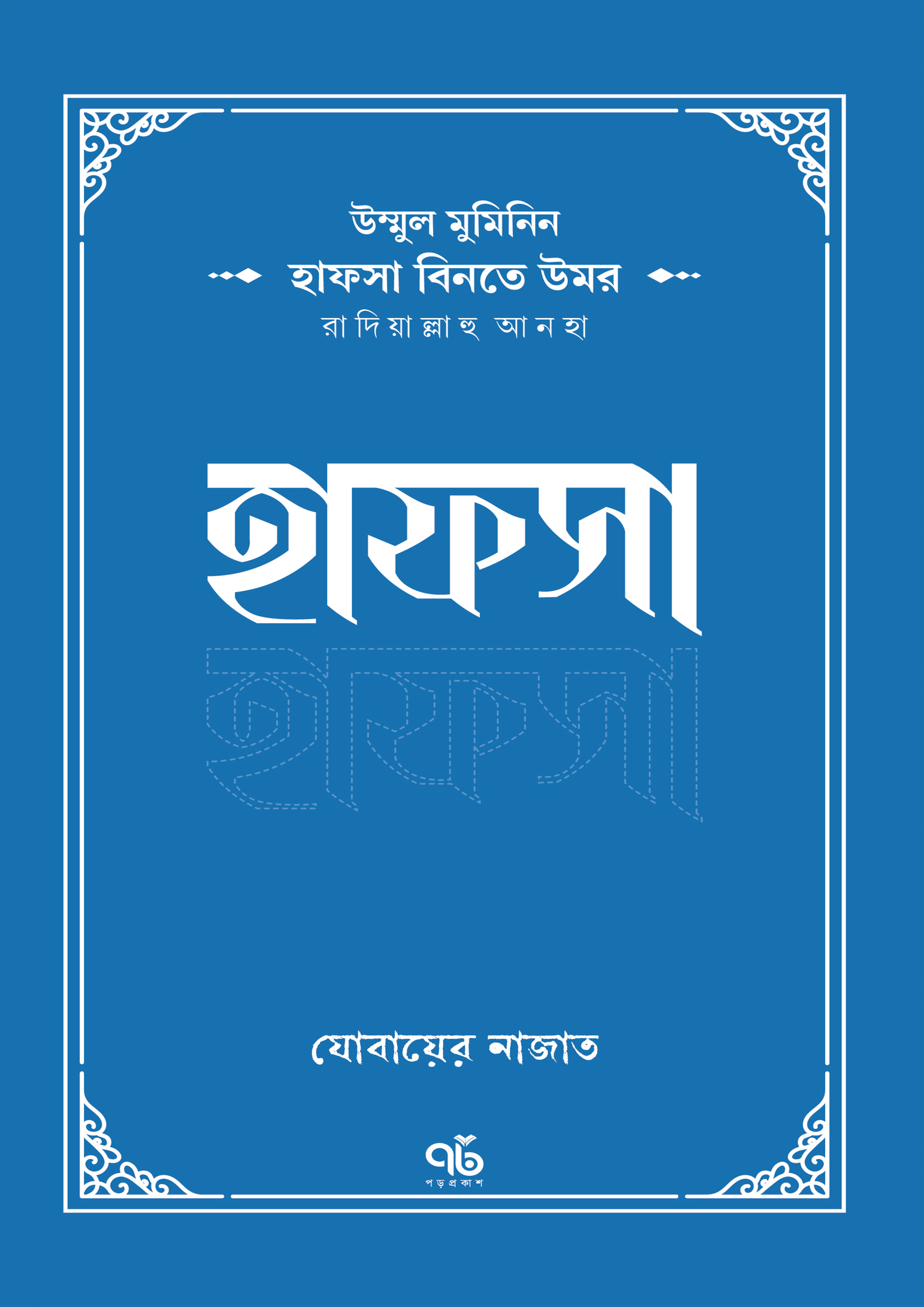 হাফসা বিনতে উমর রাদিয়াল্লাহু আনহা (পেপারব্যাক)