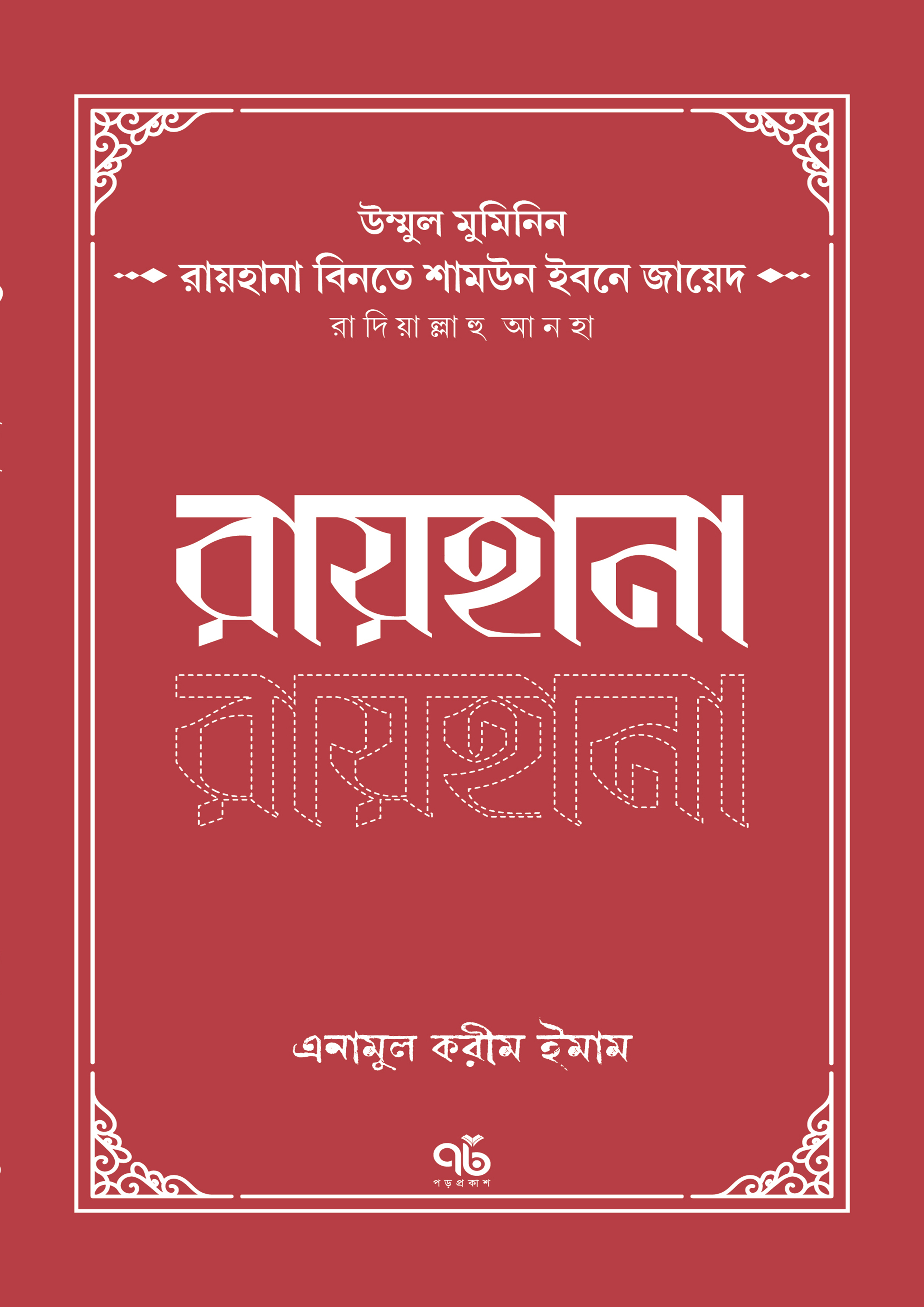 রায়হানা বিনতে শামউন ইবনে জায়েদ রাদিয়াল্লাহু আনহা (পেপারব্যাক)