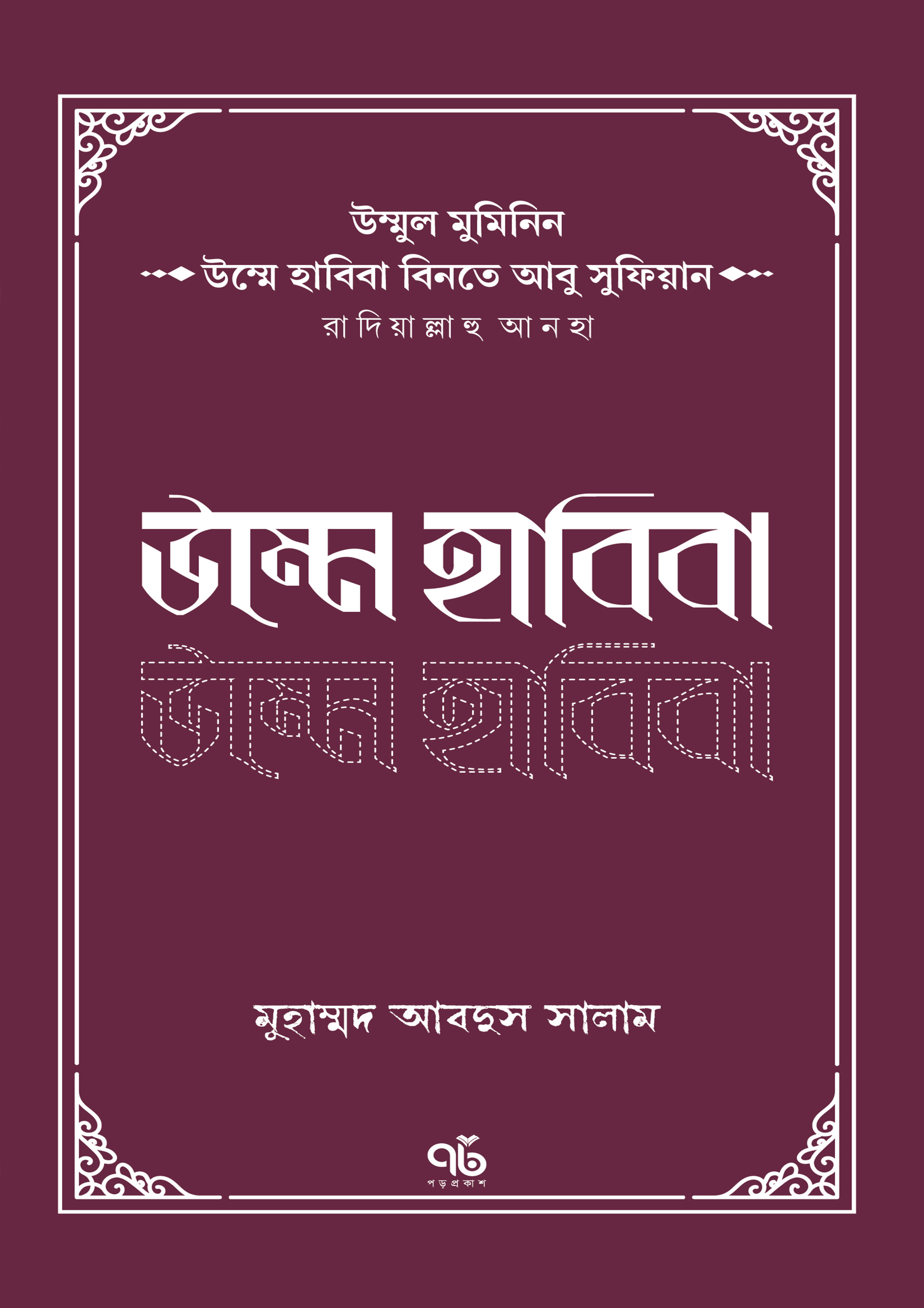 উম্মে হাবিবা বিনতে আবু সুফিয়ান রাদিয়াল্লাহু আনহা (পেপারব্যাক)