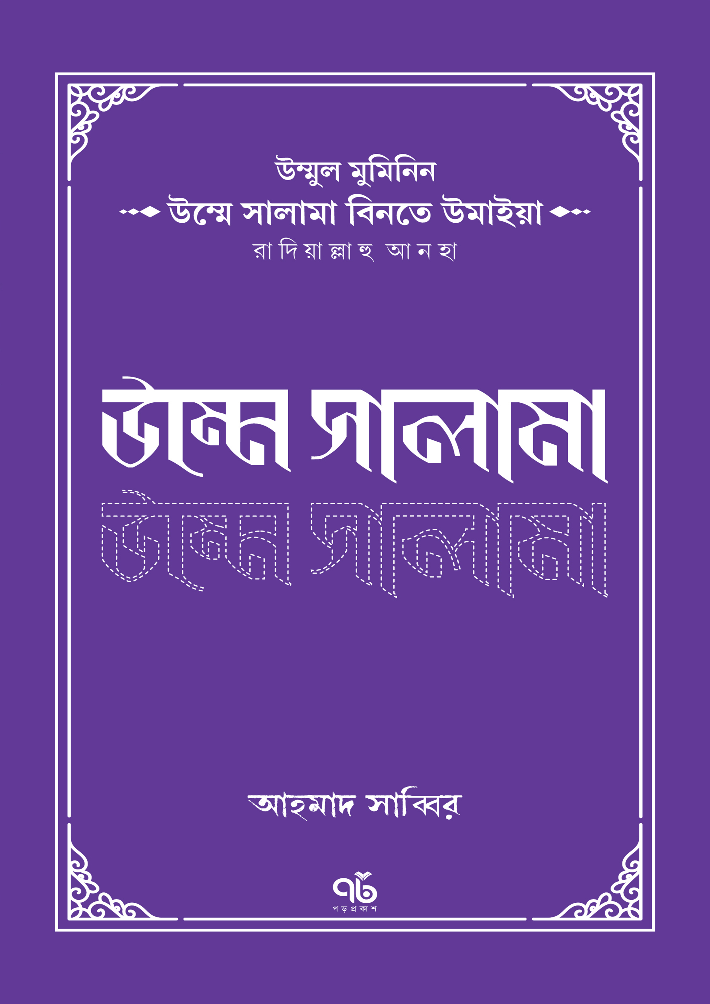 উম্মে সালামা বিনতে উমাইয়া রাদিয়াল্লাহু আনহা (পেপারব্যাক)