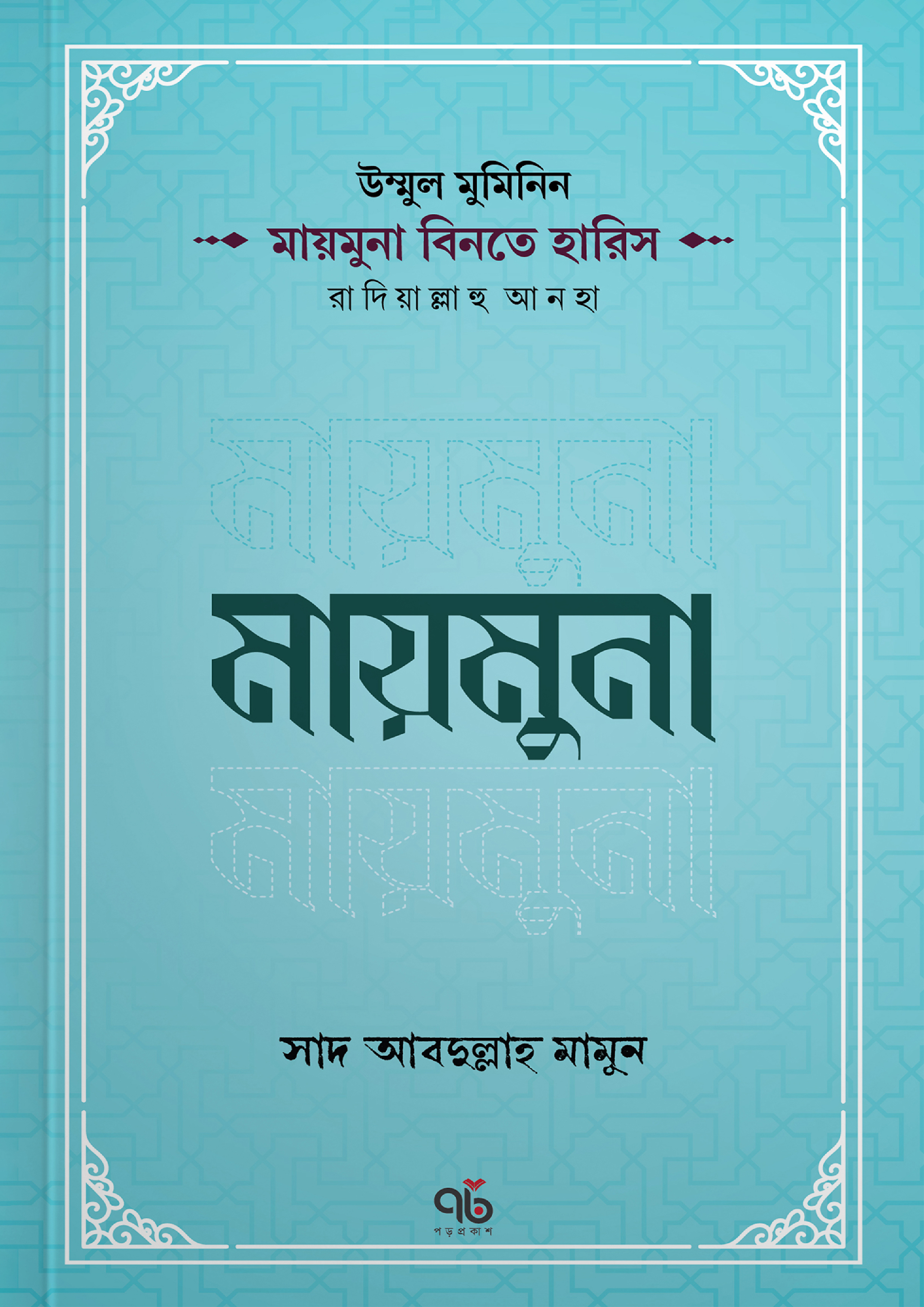 মায়মুনা বিনতে হারিস রাদিয়াল্লাহু আনহা (পেপারব্যাক)