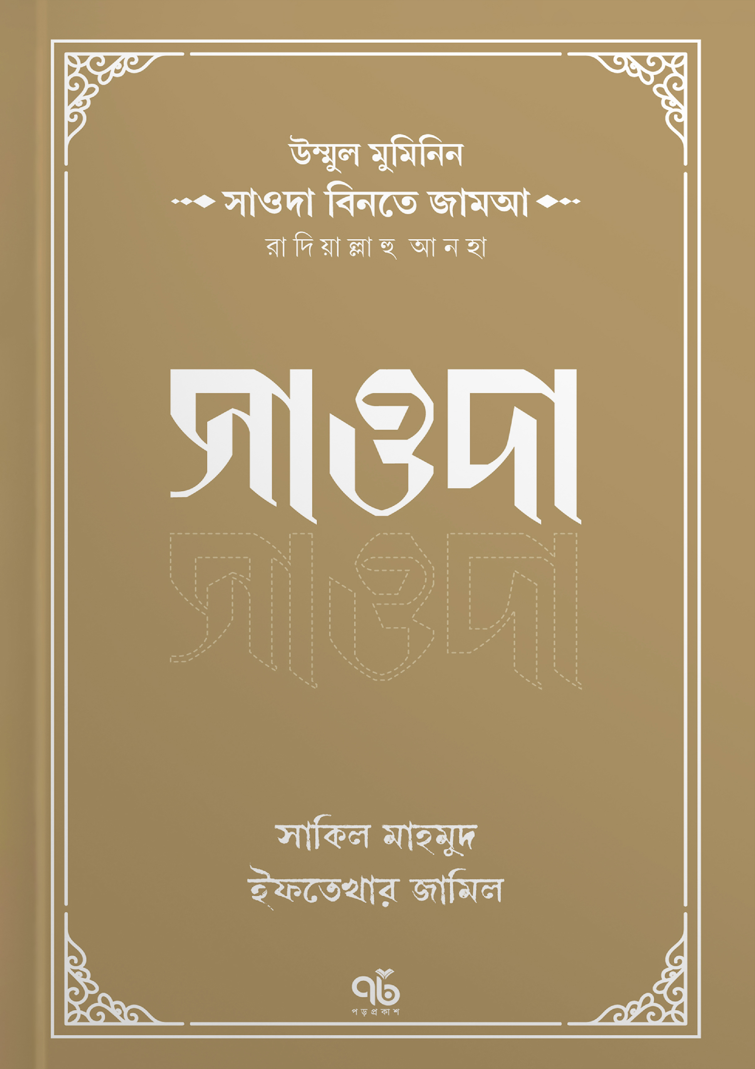 সাওদা বিনতে জামআ রাদিয়াল্লাহু আনহা (পেপারব্যাক)