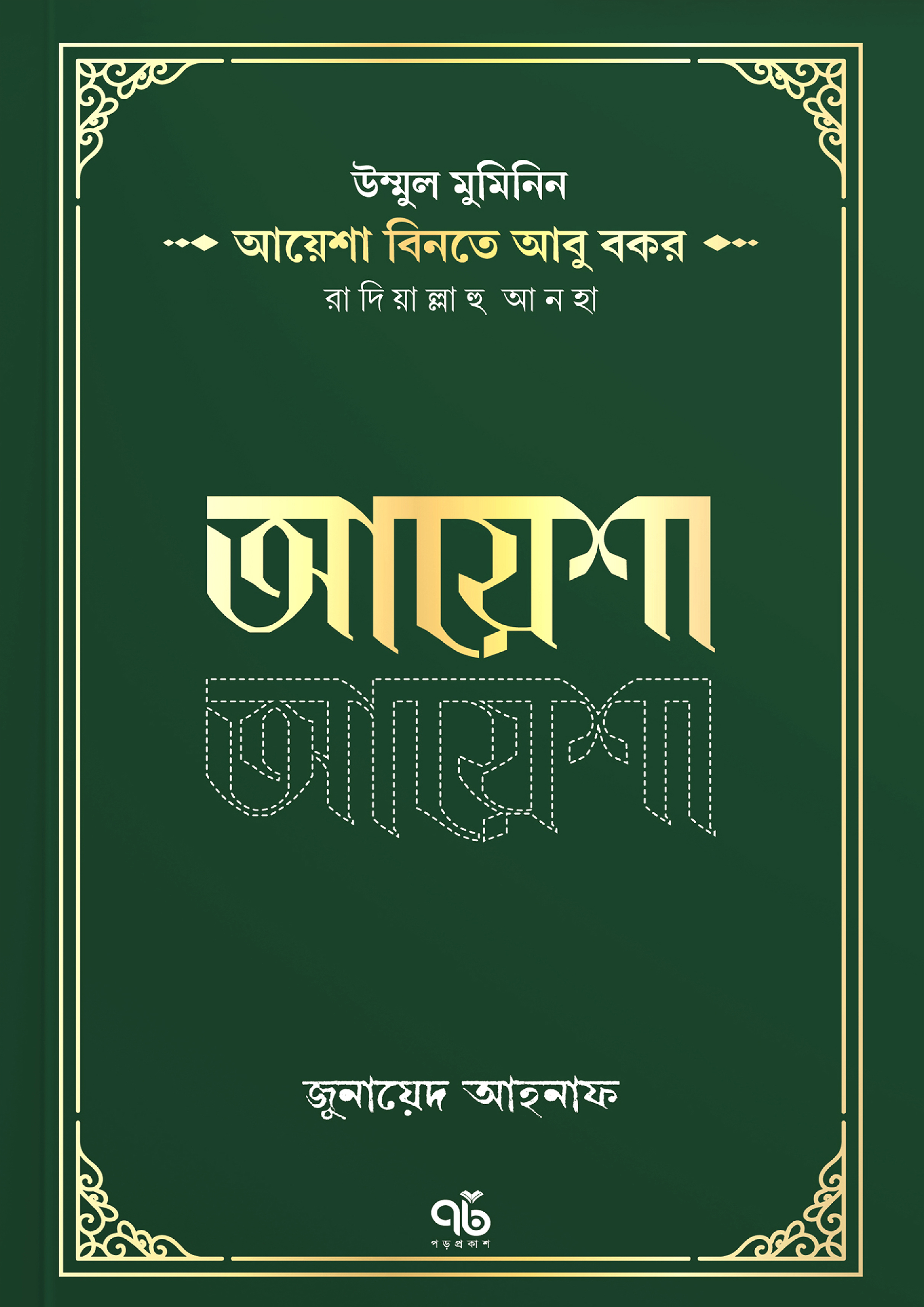 আয়েশা বিনতে আবু বকর রাদিয়াল্লাহু আনহা (পেপারব্যাক)