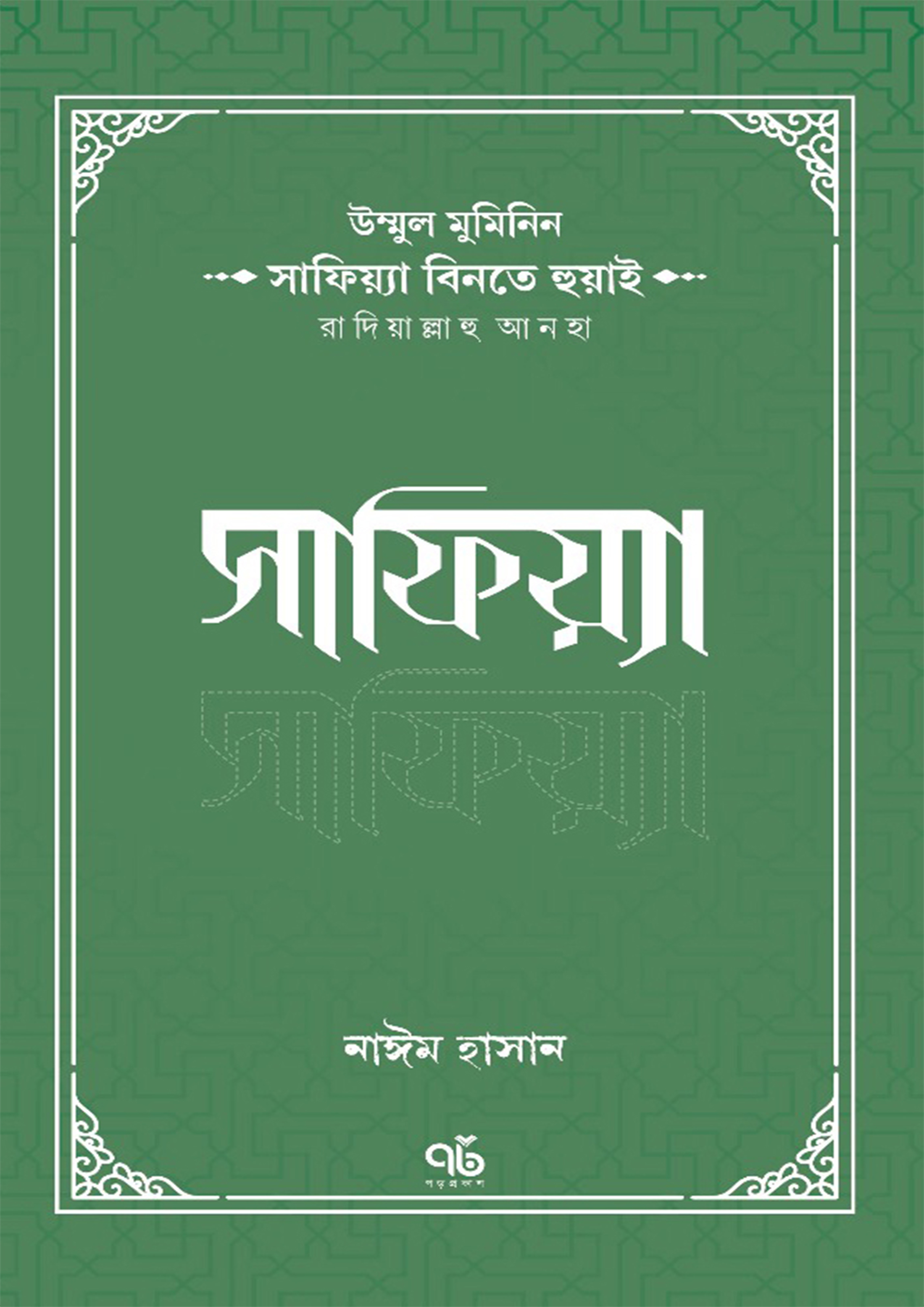 সাফিয়্যা বিনতে হুয়াই রাদিয়াল্লাহু আনহা (পেপারব্যাক)