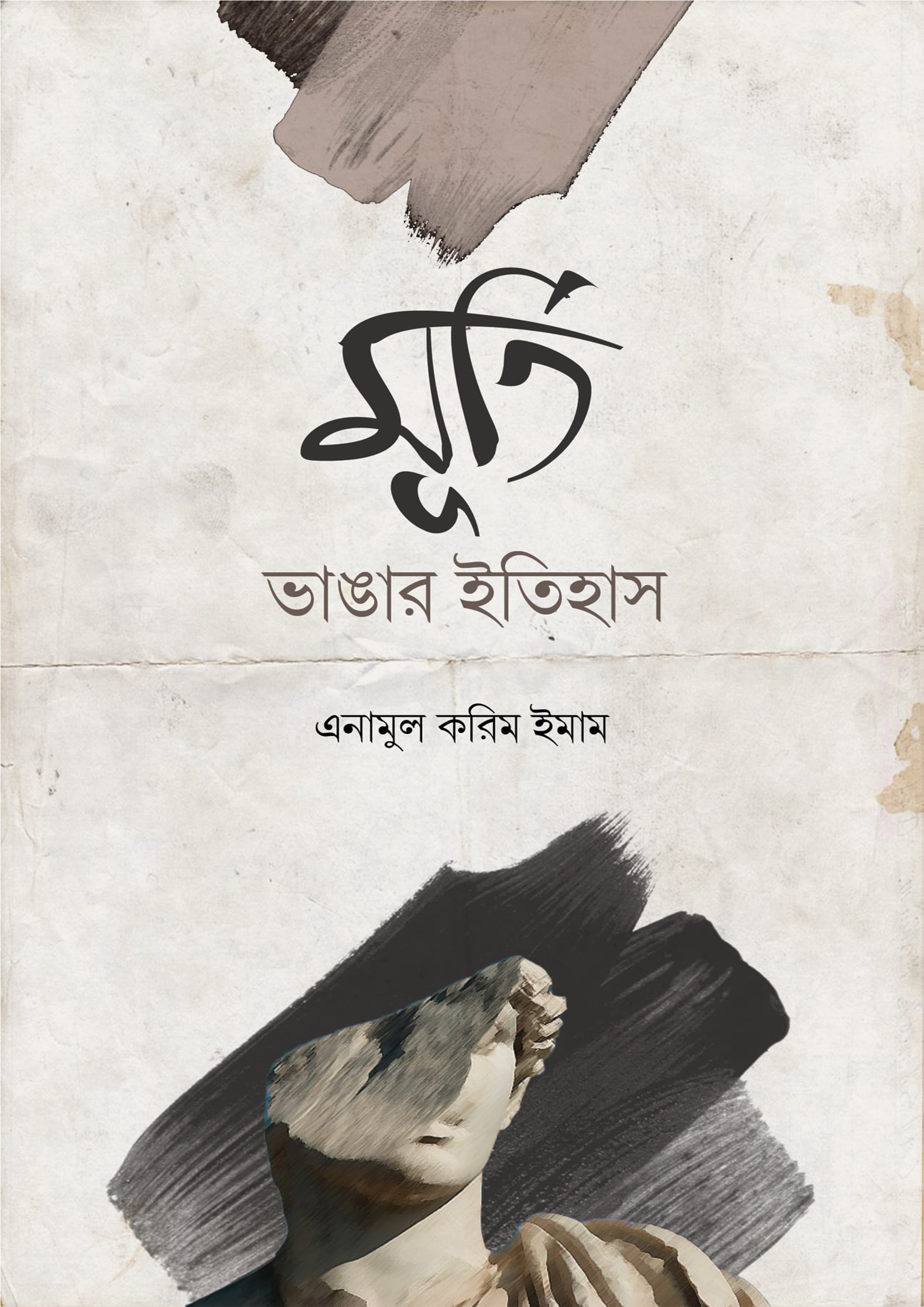 মূর্তি ভাঙার ইতিহাস (পেপারব্যাক)