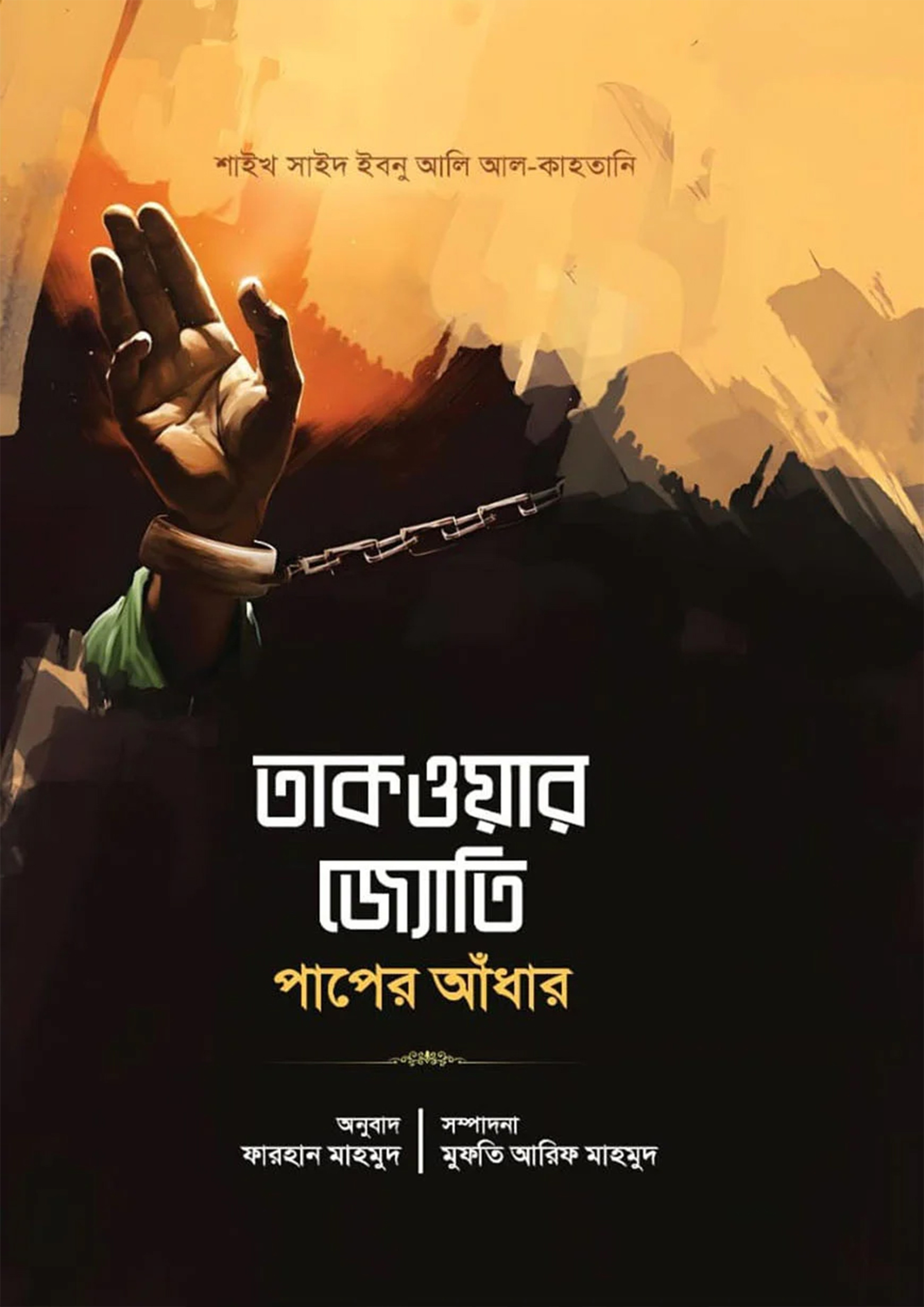 তাকওয়ার জ্যোতি পাপের আঁধার (পেপারব্যাক)